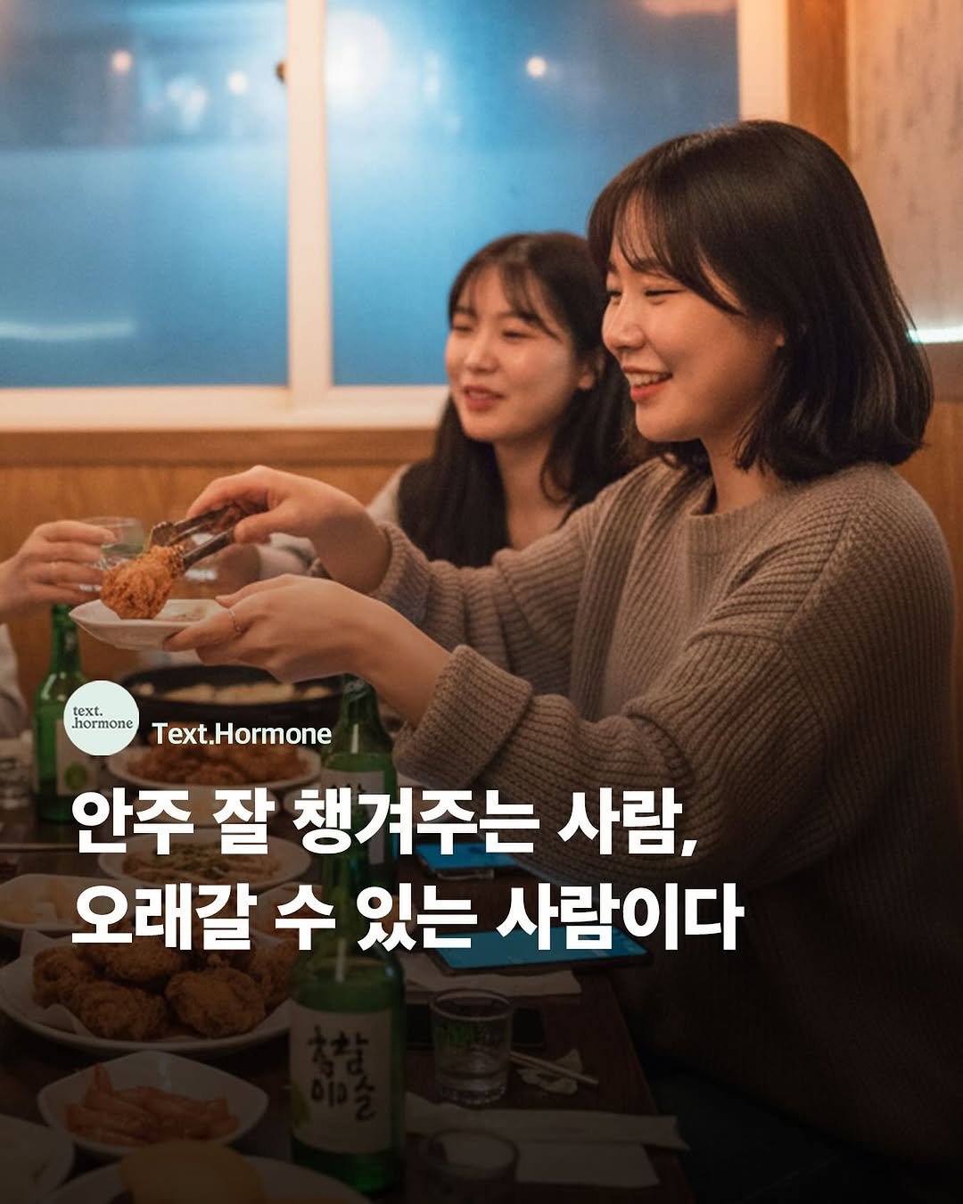 Photo by 텍스트호르몬 on September 27, 2025. May be an image of 1 person and text that says 'text. hormone Text.Hormone 안주 잘 챙겨주는 사람, 오래갈 수 있는 사람이다'.