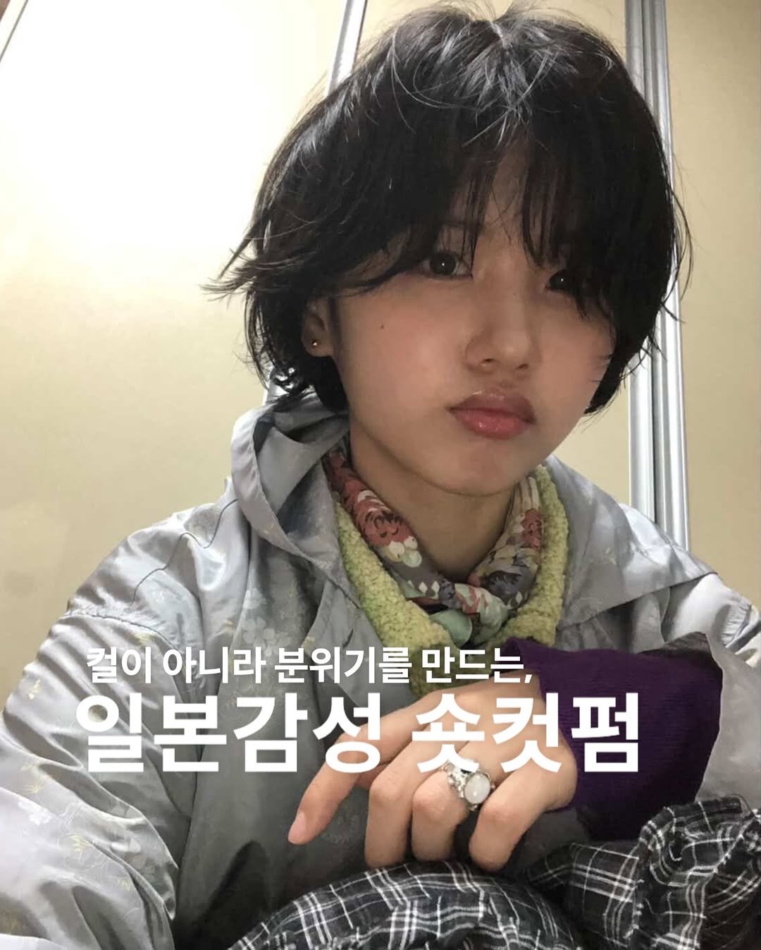 Photo by 성수동 미용실 토니앤가이 성욱 원장 ❙ 숏컷 숏단발 단발 in 뚝섬역. May be an image of one or more people, hair and text that says '컬이 이 아니라 분위기를 만드는, 일본감성 솟컷펌'.