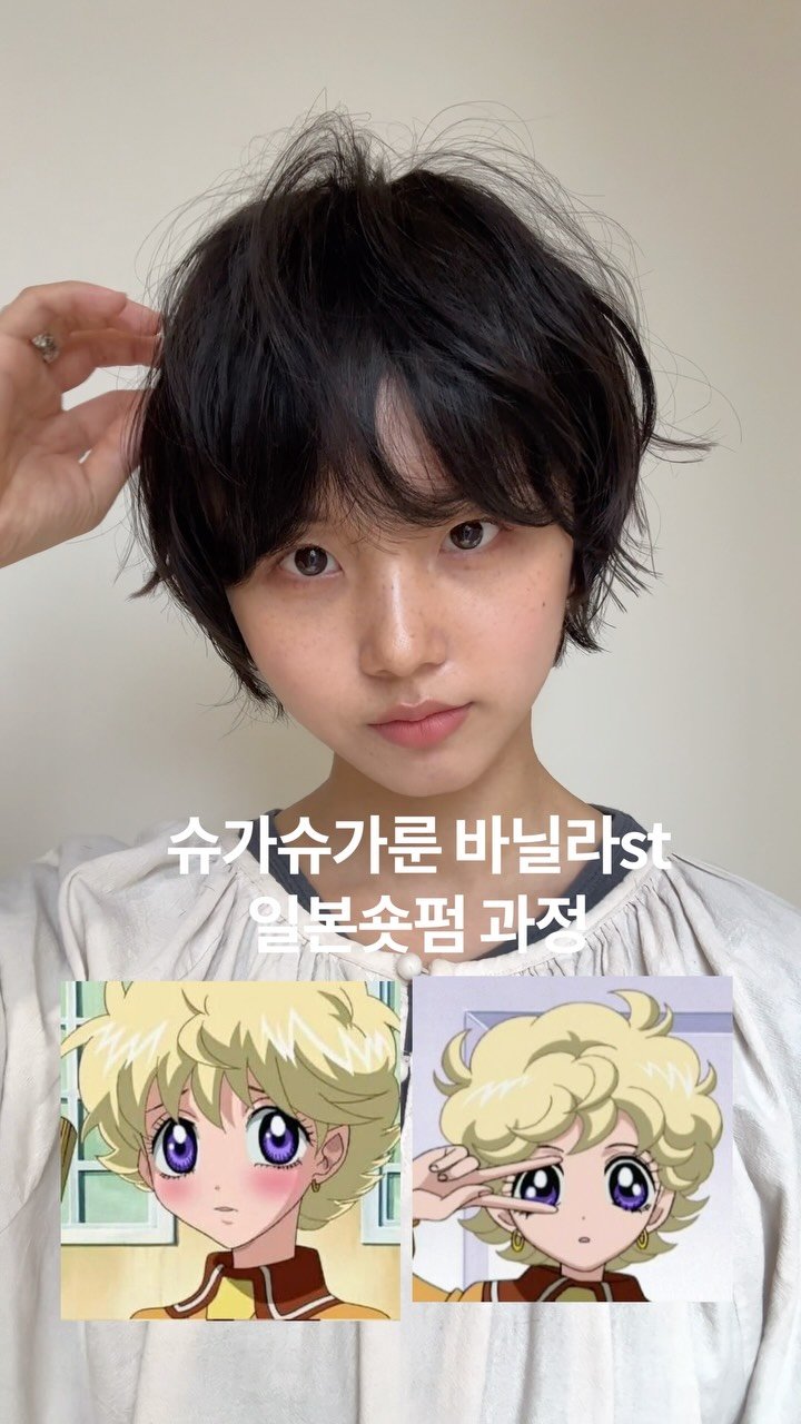 tg_sungwook 게시물 이미지: 이것이 슈가슈가룬 바닐라st 일본 숏펌!

층을 많이 낸 스타일은 아니에요.
오히려...