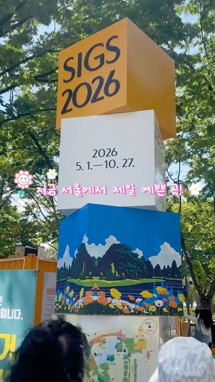 th2__a 게시물 이미지: #광고 핫플 갔는데 남는 건 풍경 사진뿐이라고요? 🤔 이번 주말 서울숲 가시는 분들...