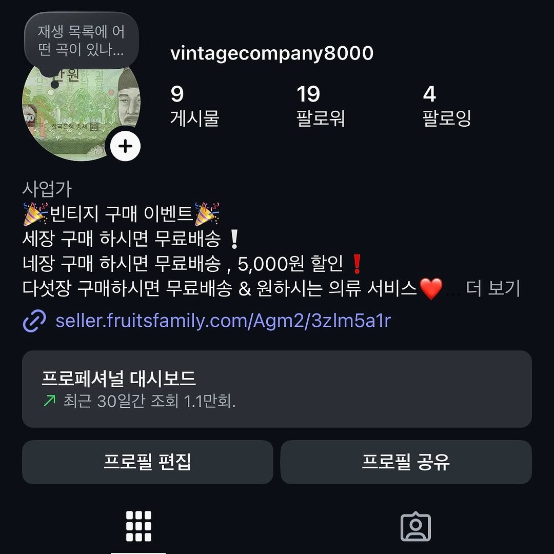 Photo shared by TH_VINTAGE_ on November 04, 2025 tagging @vintage_companythree, and @vintage_company.4. May be a Twitter screenshot of text that says '재생 목록에 재생목록에어 어 떤 곡이 있나... vintagecompany8000 9 게시물 19 팔로워 팔로잉 잉 사업가 빈티지 구매 이벤트 세장 구매 하시면 무료배송! 네장 구매 하시면 무료배송, 5,000원 할인 ! 다섯장 구매하시면 무료배송 & 원하시는 의류 서비스 slle.itnl.m/m/m Agm2/3zlm5a1r 더 더보기 프로페셔널 대시보드 최근 30일간 조회 조회1.1만회, 1.1 프로필 편집 프로필 공유'.