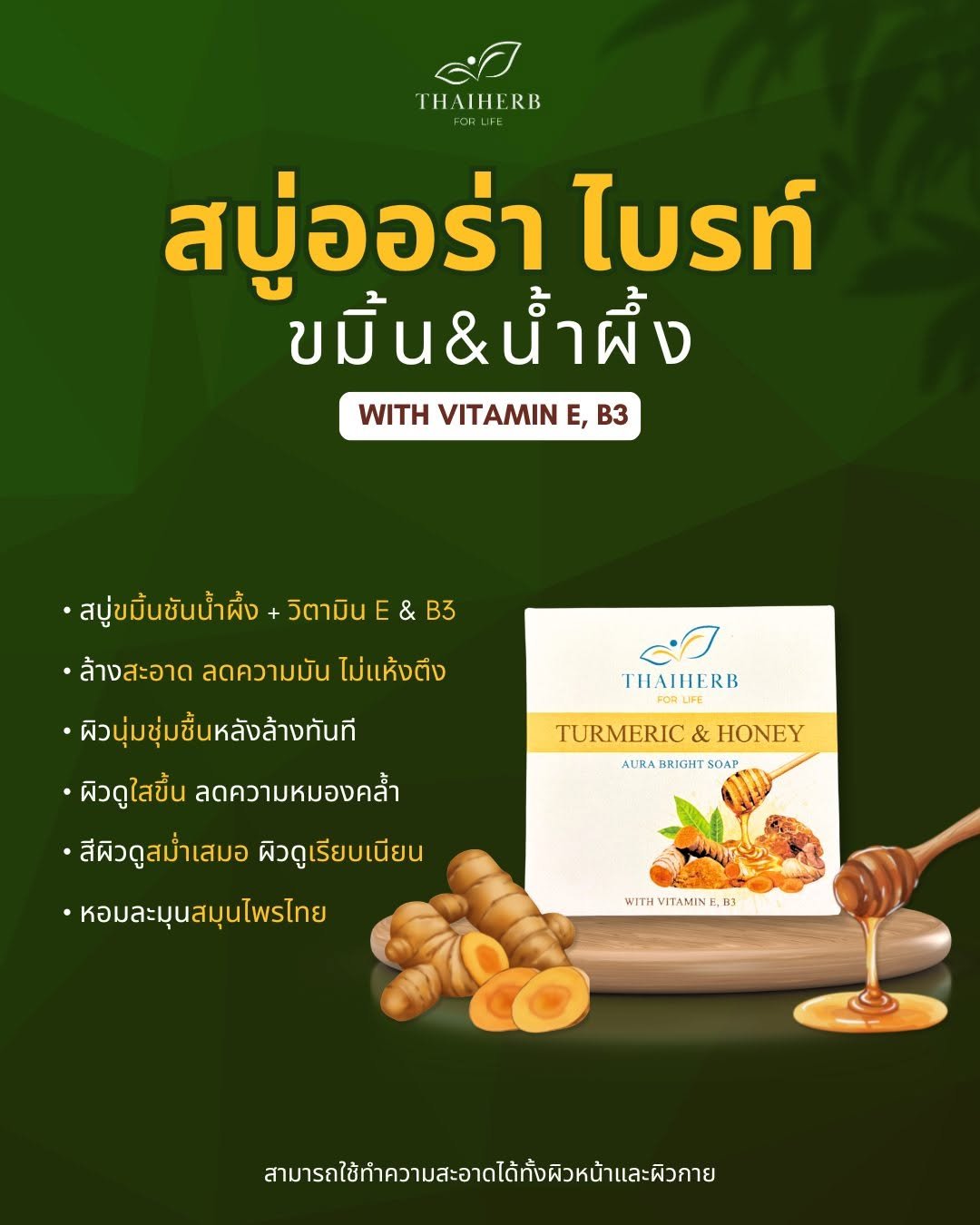 Photo by ไทยเฮิร์บ ฟอร์ ไลฟ์ on February 13, 2026. May be an image of medicine and text that says 'THAIHERB RB สบู่ออร่า ไบรท์ ขมี้ ขมิ้น&น้ำผึ้ง u WITH VITAMIN WITHVITAMINE,B3 E, B3 & B3 •สบู่ขมิ้นชันน้ำผึ้ง+ วิตามิน .ล้างสะอาด ลดความมัน ไม่แห้งตึง •ผิวนุ่มชุ่มชื้นหลังล้างทันที •ผิวดูใสขึ้น ลดความหมองคล้ำ •สีผิวดูสม่ำเสมอ ผิวดูเรียบเนียน •หอมละมุนสมุนไพรไทย THAIERB FOR FORUFE LIFE TURMERIC TURMERIC&HONEY & HONEY AURA BRIGHT SOAP WITHVITAMINE, WITVITAMINE,B3 ITAMIN B3 สามารใช้ทำความสขาได้ทั้งติงหต'.