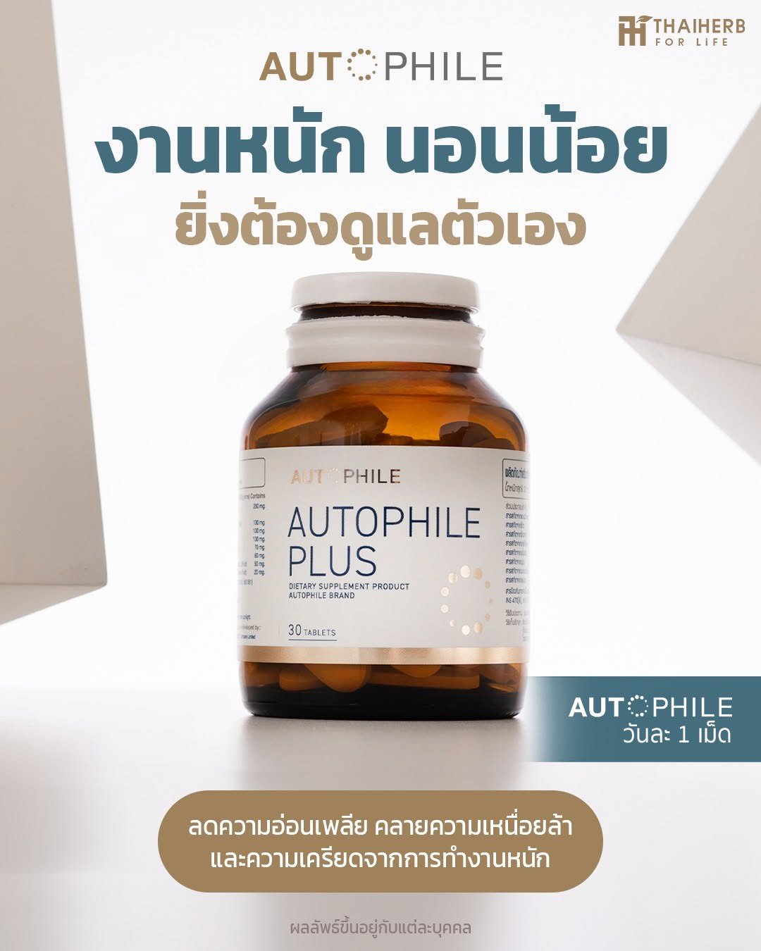 Photo by ไทยเฮิร์บ ฟอร์ ไลฟ์ on December 04, 2025. May be an image of medicine and text that says 'THAIHERB FORLIFE FOR LIFE AUT AUTOPHILE PHILE งานหนัก นอนน้อย ยิ่งต้องดูแลตัวเอง เอง ยิ่ง เลตัว 품주기을 AUT AUTPHILE PHILE วักทร D0ng AUTOPHILE PLUS OETARYSUPB.EMENTPRODUCT DETARYSUPPLEMENT UPPLEMENT PRODUCT DIETARY AUTOPHILE BRAND 30 TABLETS moeε 전는 AUTOPHILE PHILE AUT วันละ 1 เม็ด ลดความอ่อนเพลีย คลายความเหนื่อยล้า และความเครียดจากการทำงานหนัก ผลลัพร์ชึ้นอยู่กับแต่ละบุคคล'.