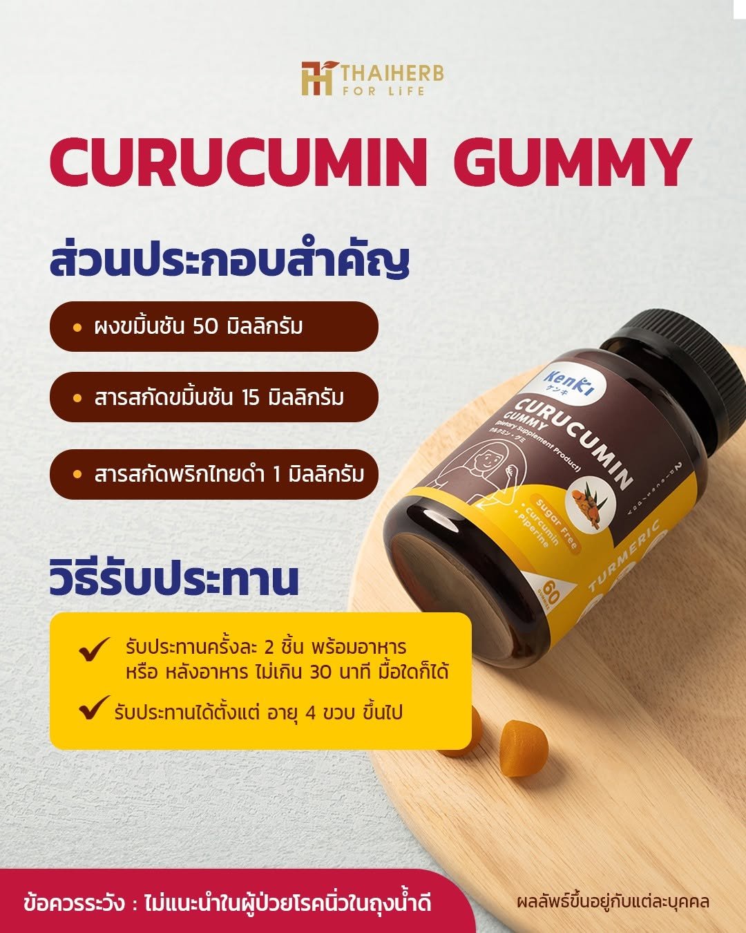 Photo by ไทยเฮิร์บ ฟอร์ ไลฟ์ on January 08, 2026. May be an image of medicine and text that says 'THAIHERB FOR LIFE CURUCUMIN GUMMY ส่วนประกอบสำคัญ ผงขมิ้นชัน 50 มิลลิกรัม สารสกัดขมิ้นซัน 15 มิลลิกรัม สารสกัดพริกไทยดำ มิลลิกรัม Κ, ・ peT pplement CUR URUCUMIN Product) CUMMY Piperine peum Cure Bure curcumin o Free sugar วิธีรับประทาน 60 รับประทานครั้งละ 2 ชิ้น พร้อมอาหาร หรือ หลังอาหาร ไม่เกิน 30 นาที มื้อไดก็ได้ รับประทานได้ตั้งแต่ อายุ 4 ขวบ ขึ้นไป ข้อควรระวัง: ไม่แนะนำในผู้ป่วยโรคั่ในถุงน้ำดี ผลลัพธิ์ึ้นอยู่กับแต่ละบุคคล'.