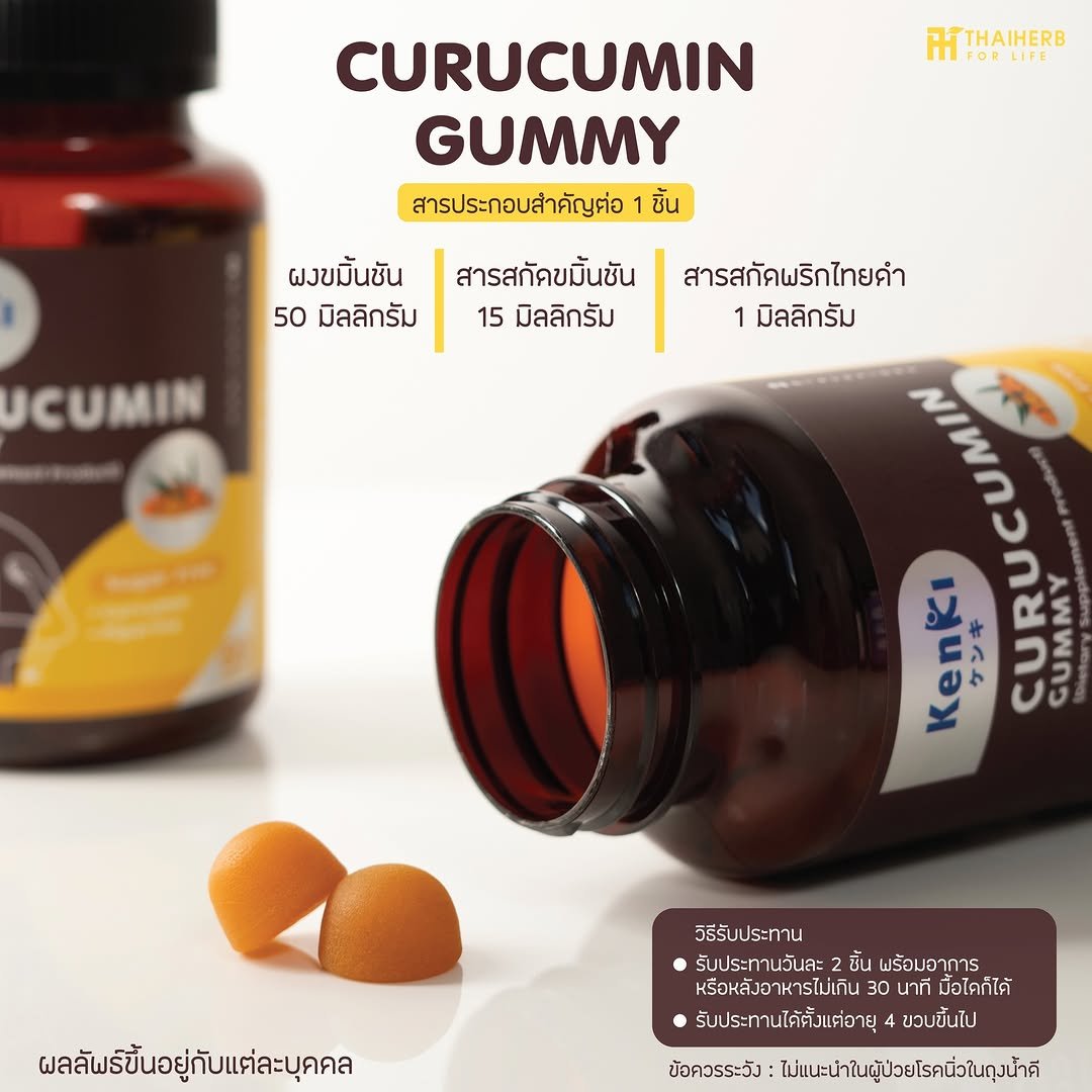 Photo by ไทยเฮิร์บ ฟอร์ ไลฟ์ on August 07, 2025. May be an image of medicine, spice and text that says 'TTHAIHERB IFORLIFE RLIFE CURUCUMIN GUMMY สารประกอบสำคัญต่อ 1 ชิ้น ผงขมิ้นชัน 50 มิลลิกรัม สารสกัคขมิ้นชั่น 15 มิลลิกรัม CUMIN สารสกัดพริกไทยคำ 1 มิลลิกรัม 5 KenKi ケンキ มา CURUCUT ผลลัพรขึ้นอยู่กับแต่ละบุคคล วิธีรับประทาน รับประทานวันละ2 ชิ้น รับประทานวันละ2ขึ้นแร้มอาการ พร้อมอาการ หรือหลังอาหารไม่เกิน 30 นาที มือไดก็ได้ รับประทานใด้ตั้งแต่อายุ ขวบขึ้นไป ข้อควรระวัง ไม่แนะนำในผู้ป่วยโรคน่วในถุน'.