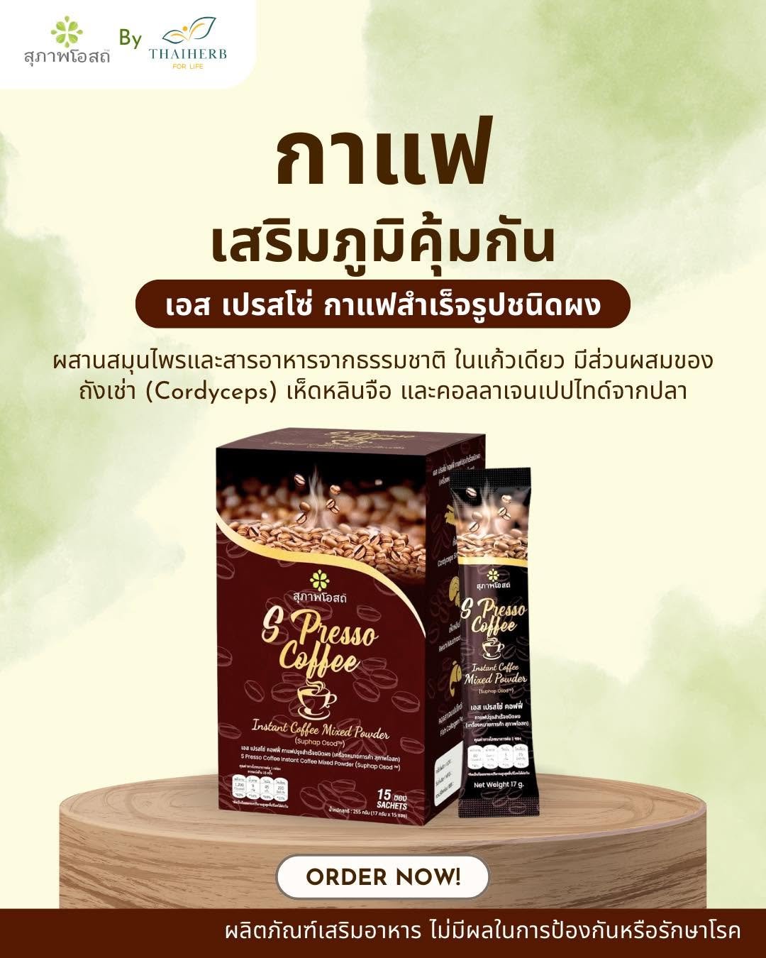 Photo by ไทยเฮิร์บ ฟอร์ ไลฟ์ on March 26, 2026. May be an image of hair product, bar soap and text that says 'By สุภาพโอสถี THAIHERB กาแฟ เสริมภูมิคุ้มกัน เอส เปรสโซ่ กาแฟสำเร็จรูปชนิดผง ผสานสมุนไพรและสารอาหารจากธรมชาติ ในแก้วเดียว มีส่วนผสมของ ถังเช่า (Cordyceps) เห็ดหลินจือ และคอลลาเจนเปปไทด์จากปลา 辛 สุภาพโะพร ssO Coffee สุภาพโอสด์ S Presso Coffee දා Instant InstantCoffee Coffee Mixed InasintCoffleMcao.Paunda Παυίαι นรงงำงันด Mesed sorder akale รอฟปบนกรักฑิร ทุทิาพตังดอรุ Wolght g ORDERNOW! ORDER NOW! ผลิตภัณฑ์เสริมอาหาร ไม่มีผลในการป้องกับหรือรักษาโรค'.