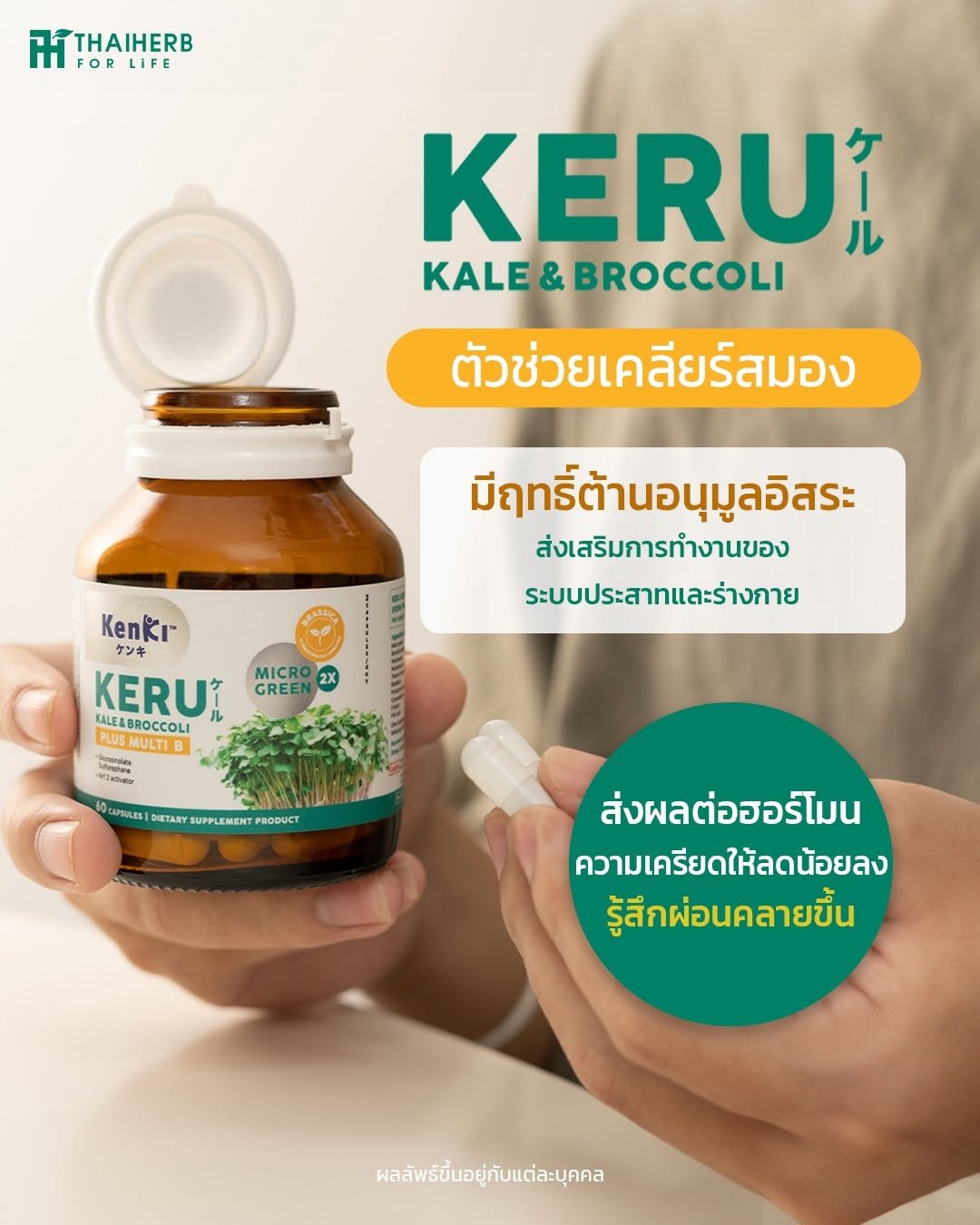 Photo by ไทยเฮิร์บ ฟอร์ ไลฟ์ on December 17, 2025. May be an image of medicine, vegetable and text that says 'TH ന OR LIFE KERUI KALE&BROCCOLI KALE& BROCCOLI ตัวช่วยเคลียร์สมอง รัสมอง มีฤทธิ์ต้านอนุมูลอิสระ มีฤทธิ์ ส่งเสริมการทำงานของ ทำ ระบบประสาทและร่างกาย MICRO 2X GREEN Kenkr Keniı ケンキ KERUI MALEABROCCOLI MULTI KALE&BROCCOLI ーdめょ ซิแอ่สง WZatheo CRPSULES DIETARY SUPPLEMENT PRODUCT ส่งผลต่อฮอร์โมน ความเครียดให้ลดน้อยลง ด น้อยลง ยลง ความ ดให้ รู้ลึกผ่อนคลายขึ้น รู้สึก ผลลัพธ์ขึ้นอยู่กับแต่ละบุคคล ผลลัพธ์ขี้นอ'.
