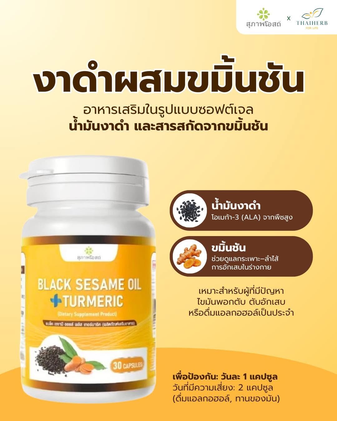 Photo by ไทยเฮิร์บ ฟอร์ ไลฟ์ on April 16, 2026. May be an image of medicine and text that says 'x THAIHERB KB สุภาพโอสถี งาดำผสมขมิ้นซัน ผส มข มี้ งานำผล ดำผสมข ชัน อาหารเสริมในรูปแบบซอฟต์เจล เจล น้ำมันงาดำ และสารสกัดจากขมิ้นชัน สกัด น้ำมันงาดำ โอเมก้า-3 (ALA) จากพืชสูง สุภาพโอสด ขมิ้นซัน ช่วยดูแลกระเพาะ-ลำไส้ การอักเสบในร่างกาย BLACK SESAME OIL TURMERIC DietanySuplemenePraduci WDietary Supplement Praduct) แนล็ต ยางีอ අෛේ พลัส เกอร์มาริค (ผลิตภัภณฑ์เสริมอาหาร) เหมาะสำหรับผู้ที่มีปัญหา ไขมันพอกตับ ตับอักเสบ หรือดื่มแอลกอฮอล์เป็นประจำ 30 CAPSULES เพื่อป้องกัน: วันละ 1 แคปซูล วันที่มีความเสี่ยง: 2 แคปซูล (ดื่มแอลกอฮอล์, ทานของมัน)'.
