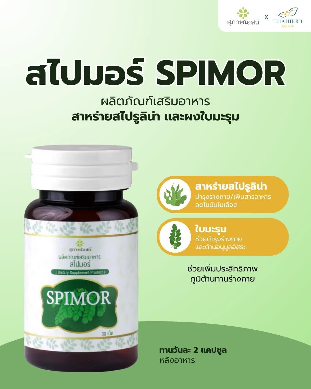 Photo by ไทยเฮิร์บ ฟอร์ ไลฟ์ on April 19, 2026. May be an image of medicine and text that says 'สุภาพโอสถี X IHAIHERB KB สไปมอร์ SPIMOR ผลิตภัณฑ์เสริมอาหาร ริมอาหาร ผลิตภัณฑ์ สาหร่ายสไปรูลีน่า และผงใบมะรุม สาหร่ายสไปรูลิน่า บำรุงร่างกาย/เพิ่มสารอาหาร ลดไขมันในเลือด 要要示要都酵報啦 10% 保長 สุภาพไอสด ผลิตภัณฑ์เสริมอาหาร สไปมอร์ (DearySugglement.Prodeci ใบมะรุม ช่วยบำรุงร่างกาย และต้านอนุมูลอิสระ ช่วยเพิ่มประสิทธิภาพ ภูมิต้านทานร่างกาย SPIMOR 30l 30เม็ด K ทานวันละ 2 แคปซูล หลังอาหาร'.
