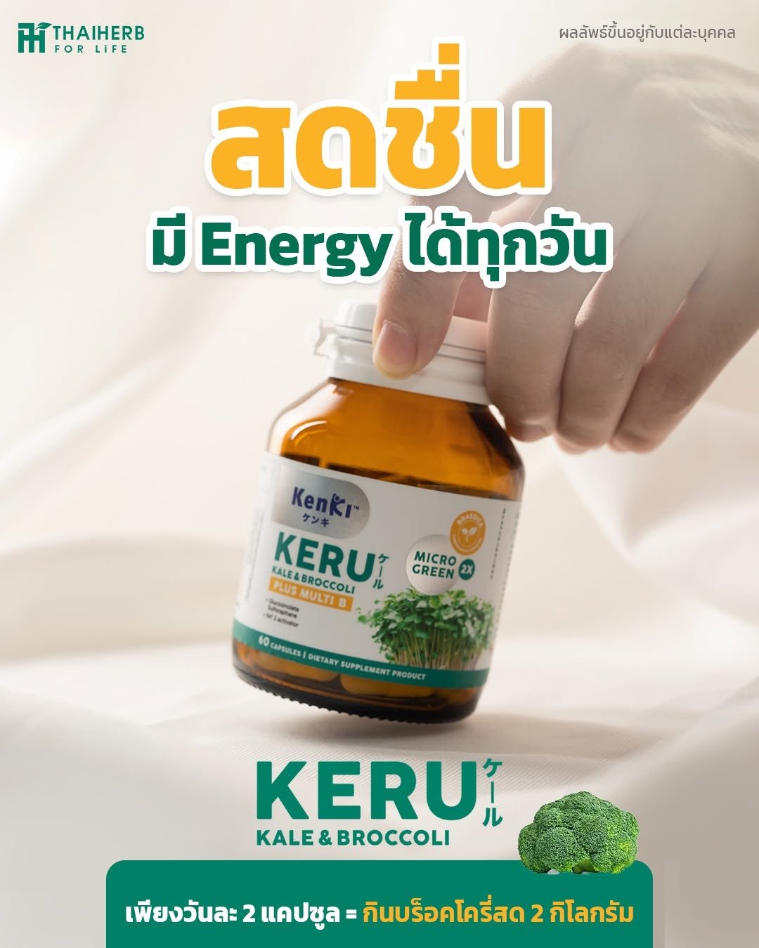 Photo by ไทยเฮิร์บ ฟอร์ ไลฟ์ on December 17, 2025. May be an image of ‎medicine, vegetable, herb and ‎text that says '‎PTHAIHERB د FOR IFORLIFE LIFE ผลลัพธ์ขึ้นอยู่กับแต่ละบุคคล สดชื่น มี Energy ได้ทุกวัน ุกวัน Kenkr ケンキ KALEAB EALFABROCCOLI KALE& KERUI MICRO CREEN 2X PLUS E&BROCCOLI MULTIB ណេត Sucanates VING CAPSULES DIETARY SUPPLEMENT KERU ケー ル KALE LE&BROCCOLI เพียงวันละ2แคปซูล เพียงวันละ 2 แคปซูล = =กินบรือ บรอคไครี่สด 2 กิโลกรัม‎'‎‎.