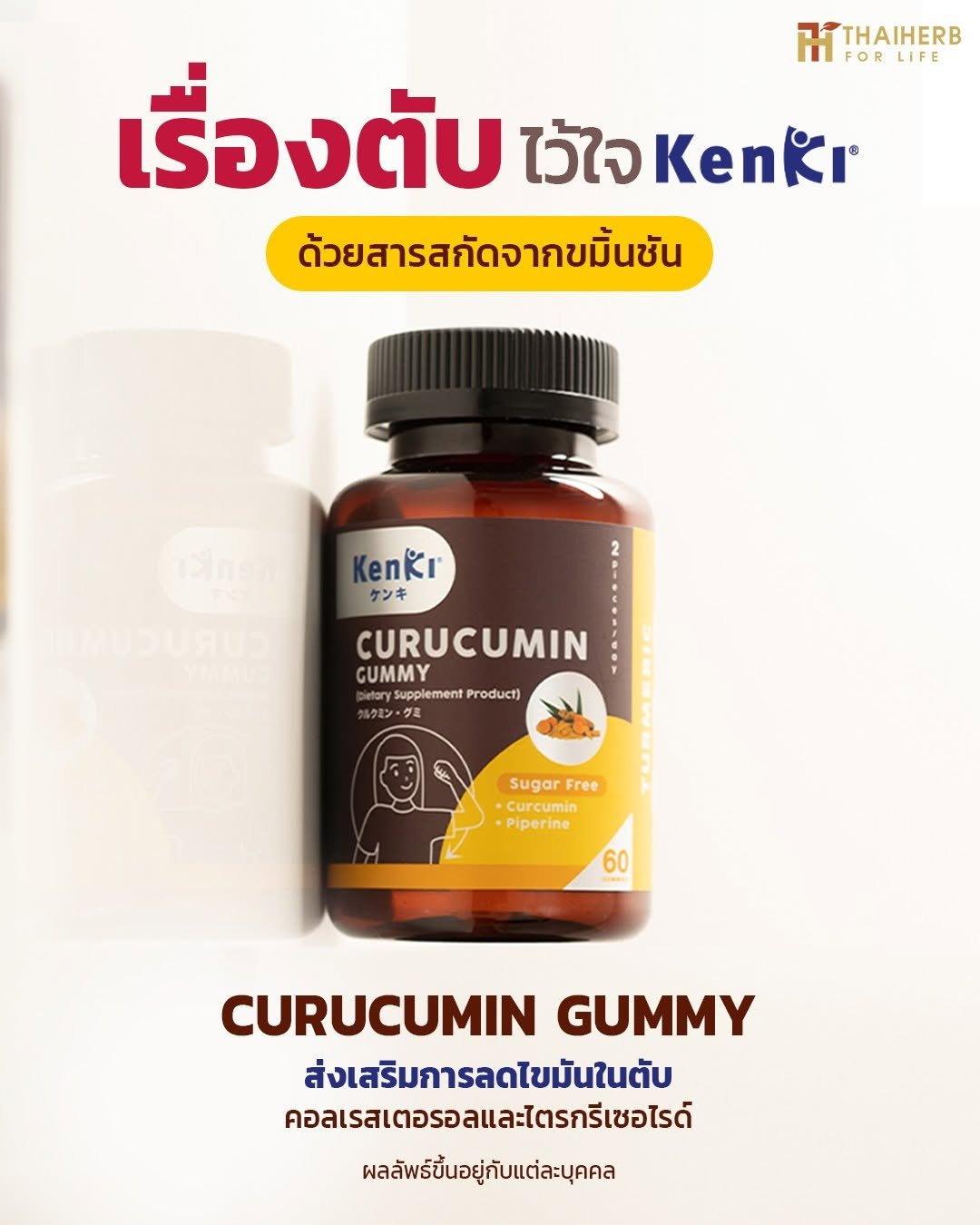 Photo by ไทยเฮิร์บ ฟอร์ ไลฟ์ on January 08, 2026. May be an image of medicine and text that says 'THAIHERB FOR FORLIFE LIFE เรื่อ เรื่องตับ งตับ ไว้ใจ ไว้ใจ ด้วยสารสกัดจากขมิ้นซัน ၁၁၈မ Kenkr ケンキ CURUCUMIN GUMMY DetarySupplementProduct) etory supplement Product) クミン・ Sugar Free •Curcumin ·Piperine 60 CURUCUMIN GUMMY ส่งเสริมการลดไขมันในตับ เต้บ คอลเรสเตอรอลและตรกรีเซฮอไรด์ ผลลัพธ์ขึ้นอยู่กับแต่ละบุคคล'.