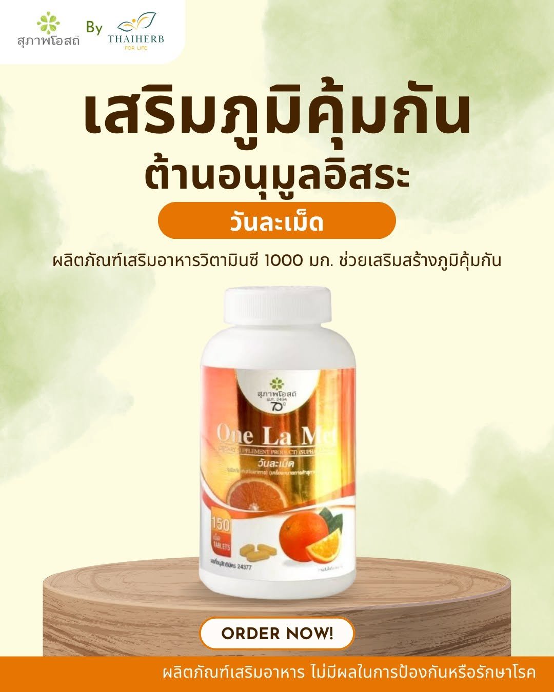 Photo by ไทยเฮิร์บ ฟอร์ ไลฟ์ on March 19, 2026. May be an image of ‎medicine and ‎text that says '‎By สุภาพโอสถี THATHERB เสริมภูมิคุ้มกัน มกัน ต้านอนุมูลอิสระ วันละเม็ด ผลิตภัณฑ์เสริมอาหารวิตามินซี 1000 มก. ช่วยเสริมสร้างภูมิคุ้มกัน สุภาพโอสต์ ימ Οne OneLaM La ימנאיסה MUIMENT กามดี วันละเม็ด Sarna รี่กเดอ การคักอุทธ M0k 150 TUKETS เคร่อมุิทชิบิตร 24377 ORDER ORDERNOW! NOW! ผลิตภัณฑ์เสริมอาหาร ไม่มีผลในการป้องกันหรือรักษาโรค‎'‎‎.