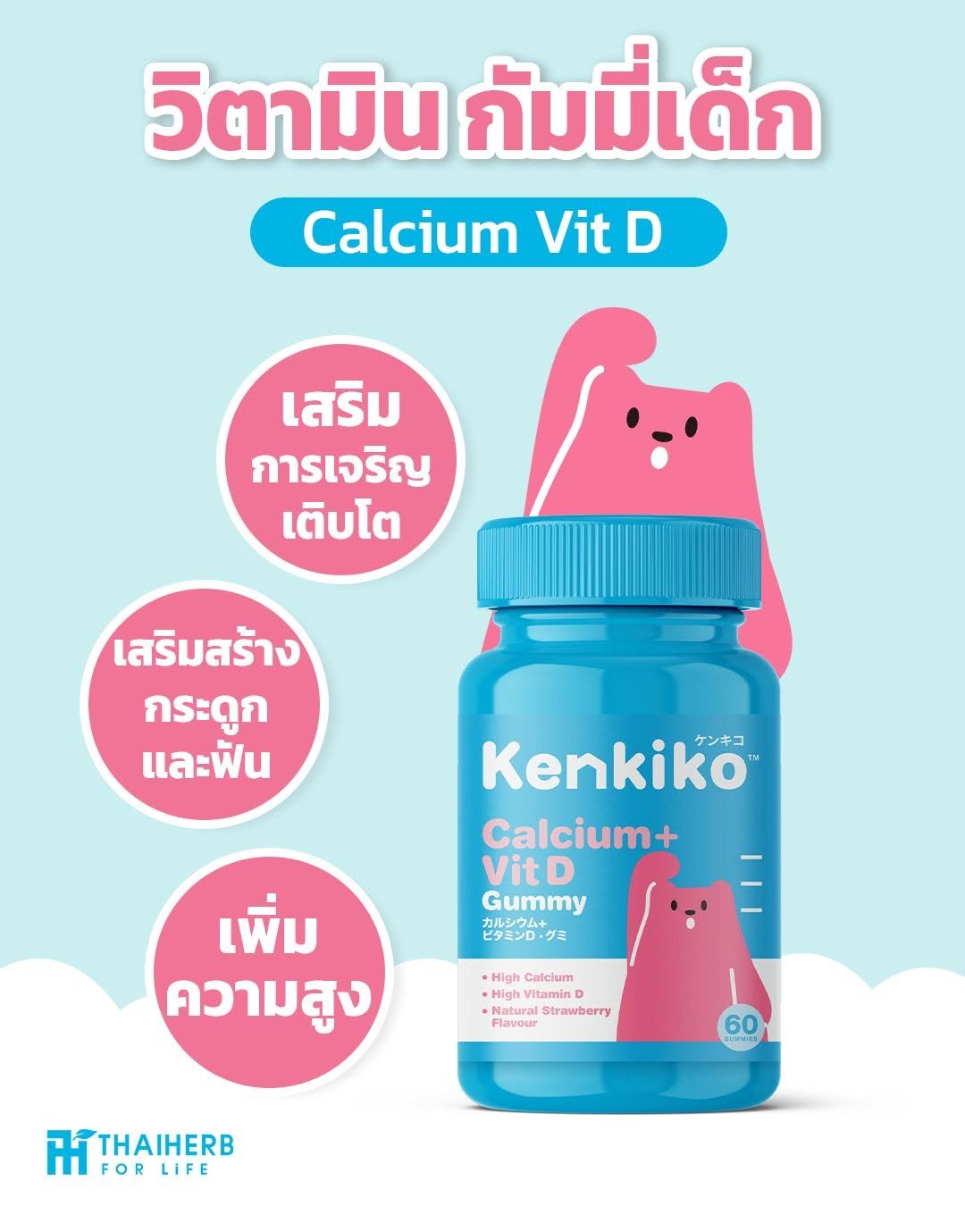 Photo by ไทยเฮิร์บ ฟอร์ ไลฟ์ on November 26, 2025. May be an image of medicine and text that says 'วิตามิน กัม มี่ มี่เด็ก วิตา Calcium Vit D เสริม การเ การเจริญ เติบโต โต เสริมสร้าง เสริม กระดูก และฟืน Kenkiko ケンキコ Calcium+ + VitD Gummy カルシウム＋ ビタミンD グミ เพิ่ม ความสูง ·High Calcium •High Vitamin Naturai Natural Strawberry Flavour TAEB IFOR FOR IFORLIFE FOR LIFE'.