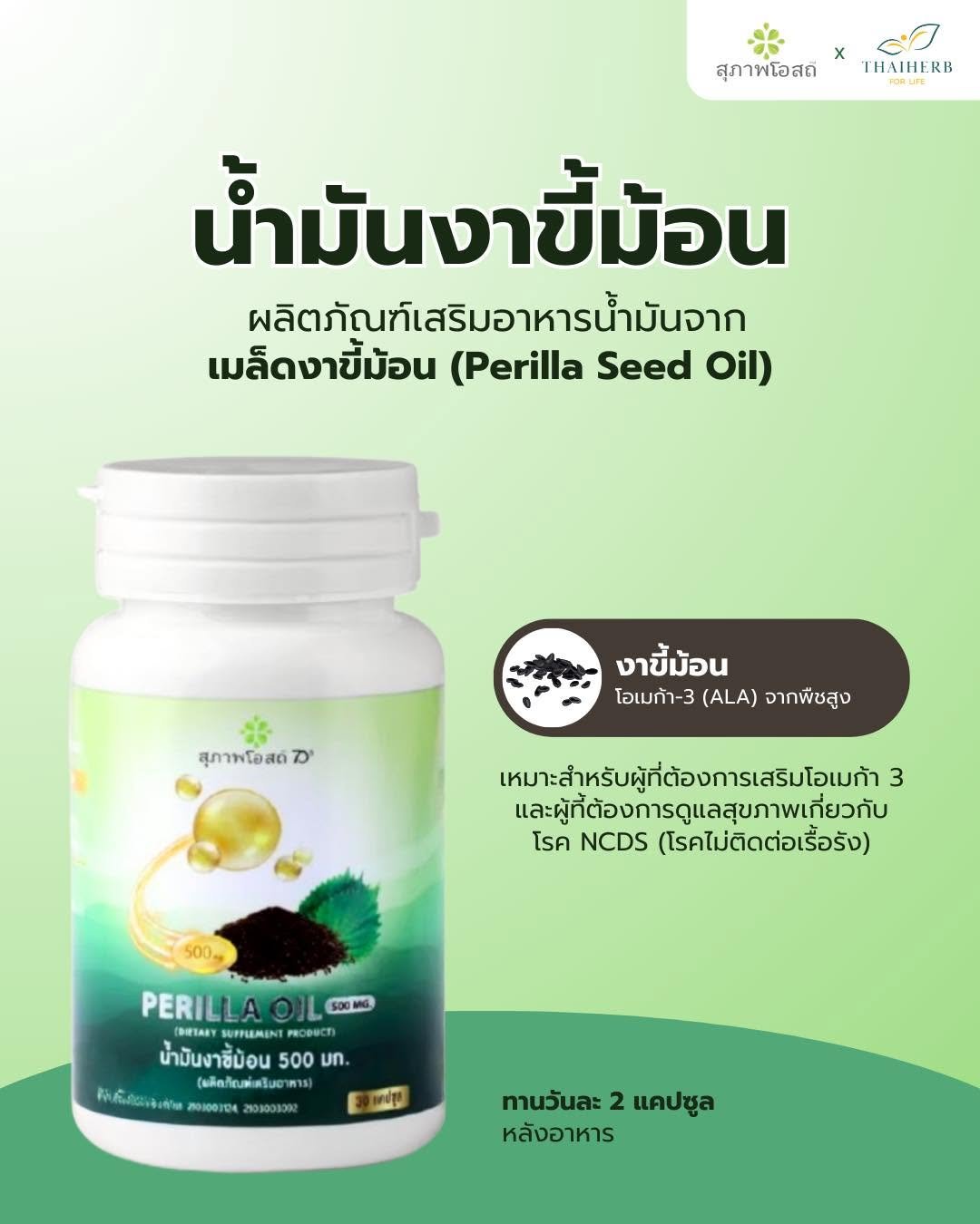 Photo by ไทยเฮิร์บ ฟอร์ ไลฟ์ on April 22, 2026. May be an image of ‎medicine, herb and ‎text that says '‎x THAIHERB B สุภาพโอสถี น้ำ น้ำมัน มัน น้ำมันงาขี้ม้อน ขี้ ม้อน าขี้ม้อน ผลิตภัณฑ์เสริมอาหารน้ำมันจาก ภัณฑ์ สริม มอา ผลิตภัณฑ์เ ผลิ นจาก เมล็ดงาขี้ม้อน (Perilla Seed Oil) สุภาพโอสด์ สุภาพือสดซ" ימ งาขี้ม้อน โอเมก้า-3 (ALA) จากผืชสูง เหมาะสำหรับผู้ที่ต้องการเสริมโอมก 3 และผู้ที้ต้องการดูแลสุขภาพเกี่ยวกั โรค NCDS (โรคไม่ติดต่อเรื้อรัง) 500.. 500MIG PERILLAO SUPPLEMINT OBиC น้ำมันงาซี้ม้อน 500 un. จเดีมิระเลิงสาพ ใ้เฟิ่ควดแาเส้นคร60 พเละน(งตลิณเสิงในอาหา (ผลิตภัณฑ์เสรินยา лo3cem mo30oBoK แคปซูย ทานวันละ นล2แคปซูล 2 แคปซูล หลังอาหาร‎'‎‎.