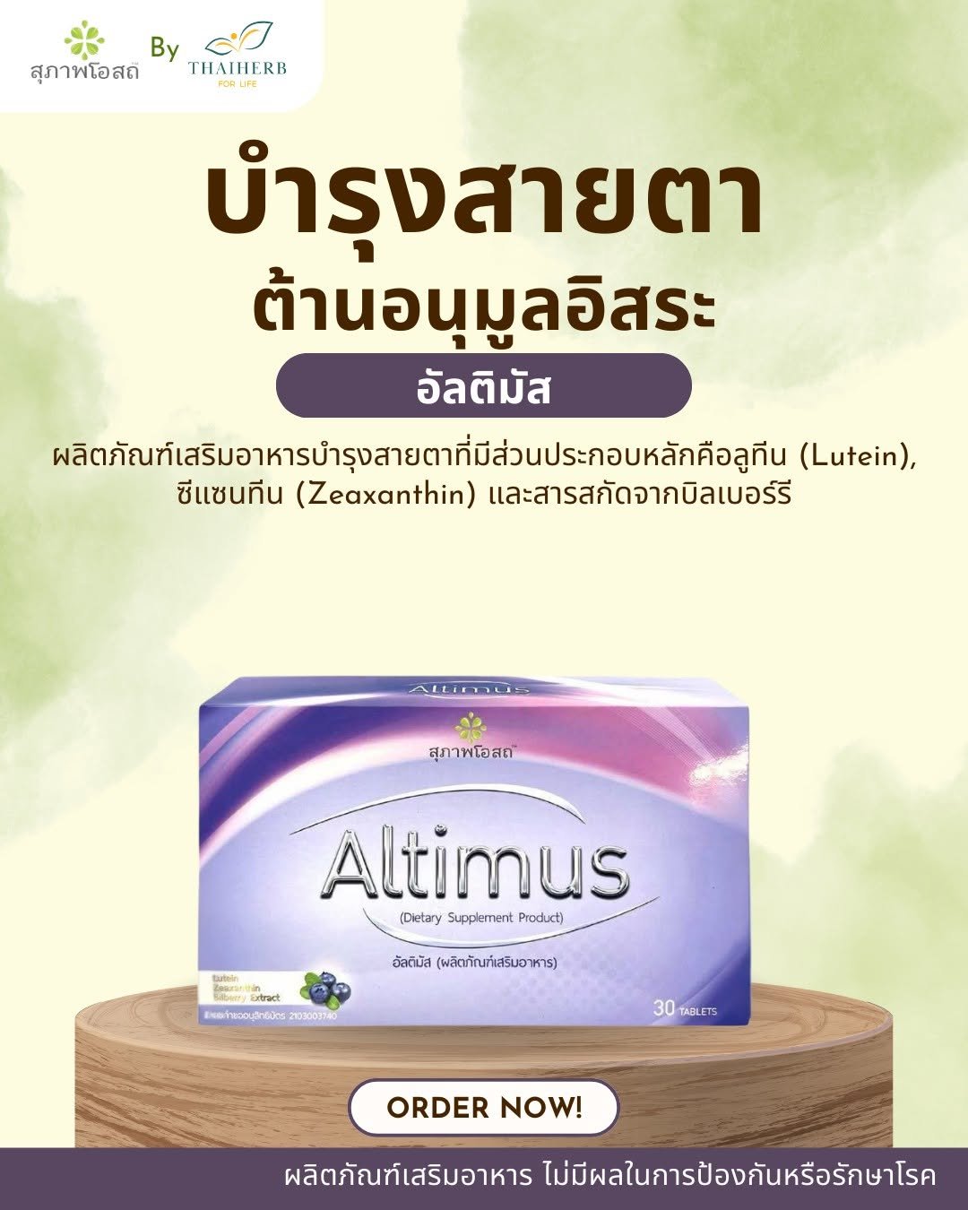 Photo by ไทยเฮิร์บ ฟอร์ ไลฟ์ on March 17, 2026. May be an image of hair product, medicine, bar soap, soap, lotion and text that says 'By สุภาพโอสถี T บำรุงสายตา บำรุง ต้านอนุมูลอิสระ มูลอิ อัลติมัส ผลิต หลิงกัยทรสิกอกรงสี่ งสายตาที่มีส่วนประกอบหลักคือลู (Lutein), ซีแซนทีน (Zeaxanthin) และสารสกัดจากบิลเบอร์รี่ ALLITLIA สุภาพโอสต์ Altimus (Dietary Supplement (DetarySupplemantProduct) SupplementProdut) Product) आज จัอติมัส (ผลิตภัณฑ์เสริมอาหาร) จาแอทชิบิตร 2133003140 30 TADLETS ORDER NOW! ผลิตภัณฑ์เสริมอาหาร ไม่มีผลในการป้องกันหรือรักษาโรค'.