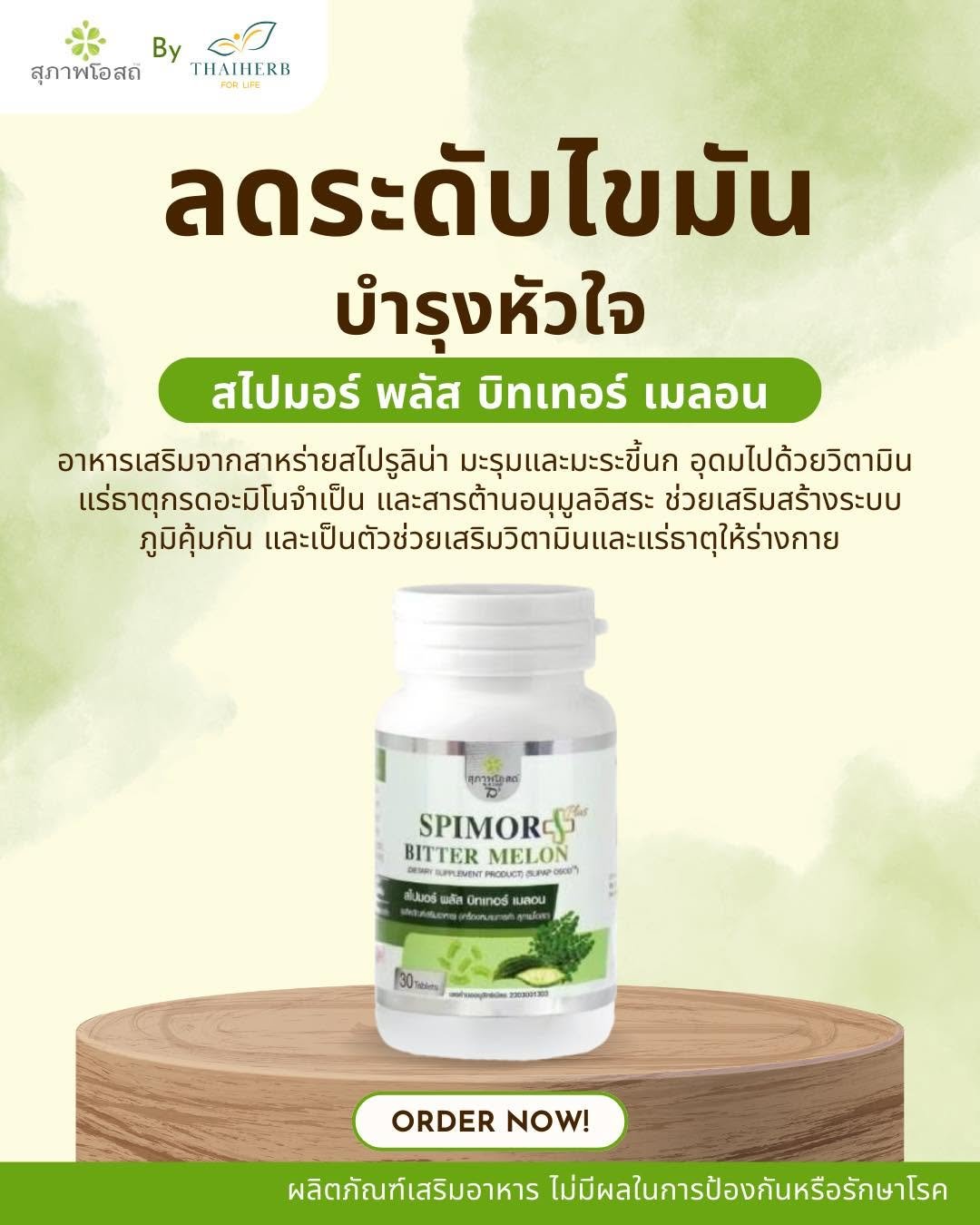 Photo by ไทยเฮิร์บ ฟอร์ ไลฟ์ on March 24, 2026. May be an image of medicine, hair product, herb and text that says 'By สุภาพโอสถี THATHERB ลดระดับไขมัน ดับ ไข มัน ลดร บำรุงหัวใจ สไปมอร์ พลัส บิทเทอร์ เมลอน อาหารเสริมจากสาหร่ายสไปรลิป่า มะรุมและมะระขึ้นก อุดมไปด้วยวิตามิน แร่ธาตุกรดอะมิโนจำเป็น และสารต้านอนุมูลอิสระ ช่วยเสริมสร้างระบบ ภูมิคุ้มกัน และเป็นตัวช่วยสริมิติแร SPIMORO BITTERMELON 0001 BITTER MELON STLIMIN สัมบอร์ พก้ส พลัส Grinad LROU ASOS เกรื่อมหลน mhoprodm xoBиBиTo ORDER ORDERNOW! NOW! ผลิตภัณฑ์เสริมอาหาร ไม่มีผลในการป้องกันหรือรักษาโรค'.