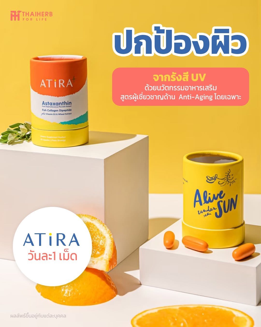 Photo by ไทยเฮิร์บ ฟอร์ ไลฟ์ on November 27, 2025. May be an image of ‎hair product, medicine and ‎text that says '‎H HTTHAIHERB FORLIFE FOR LIFE ATIRA Astaxanthin Fish Pracelon/Dpnde b Collemen Collogen Dipegtide Dipeptide VoeminOsA WhentEt ปกป้องผิว ปก จากรังสี UV ด้วยนวัตกรรมอาหารเสริม สูตรผู้เชี่ยวชาญด้าน Anti-Aging โดยเฉพาะ 茶中。 اهار Alive wader ALUN 山杂 SUN ATIRA วันละ1 เม็ด ผลลัพรธ์ขื่นอยู่กับแต่ละบุคคล‎'‎‎.