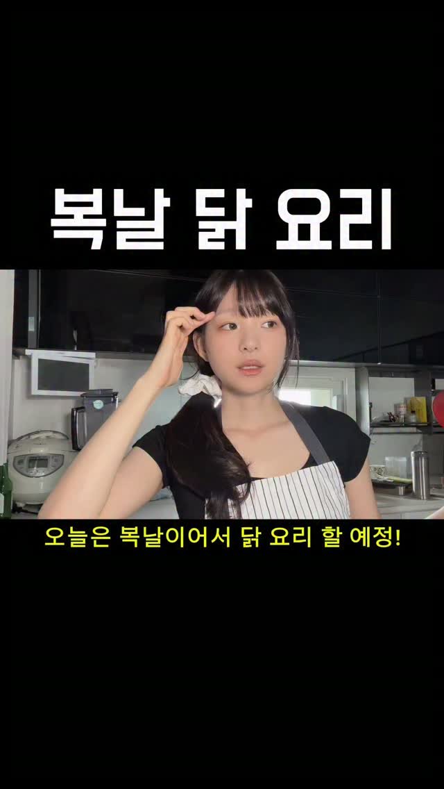 thankyousamuch 게시물 이미지: #초복#복날#닭#요리#현모양처 조신한 여자:)