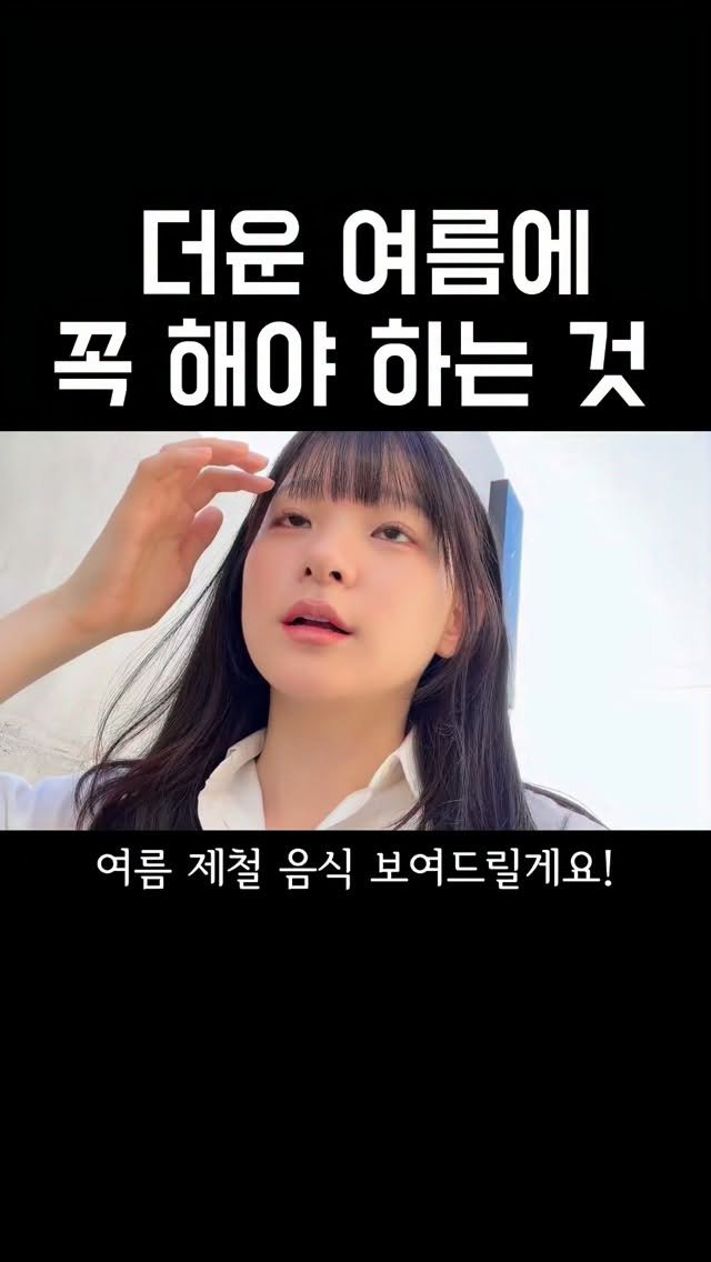 thankyousamuch 게시물 이미지: 제철 음식 챙겨 드세요! #여름#제철음식#먹방