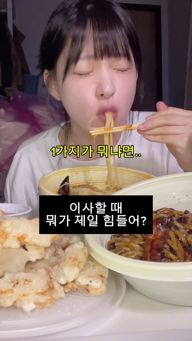 thankyousamuch 게시물 이미지: 솔직히 인정?
#이사#짜장면#짬뽕#탕수육#먹방
