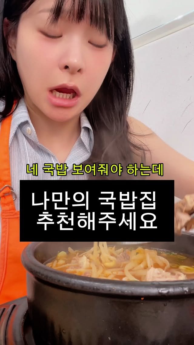 thankyousamuch 게시물 이미지: 최고로 맛있는데 너무 멀어서ㅠㅠ이런 맛의 서울쪽 국밥집...