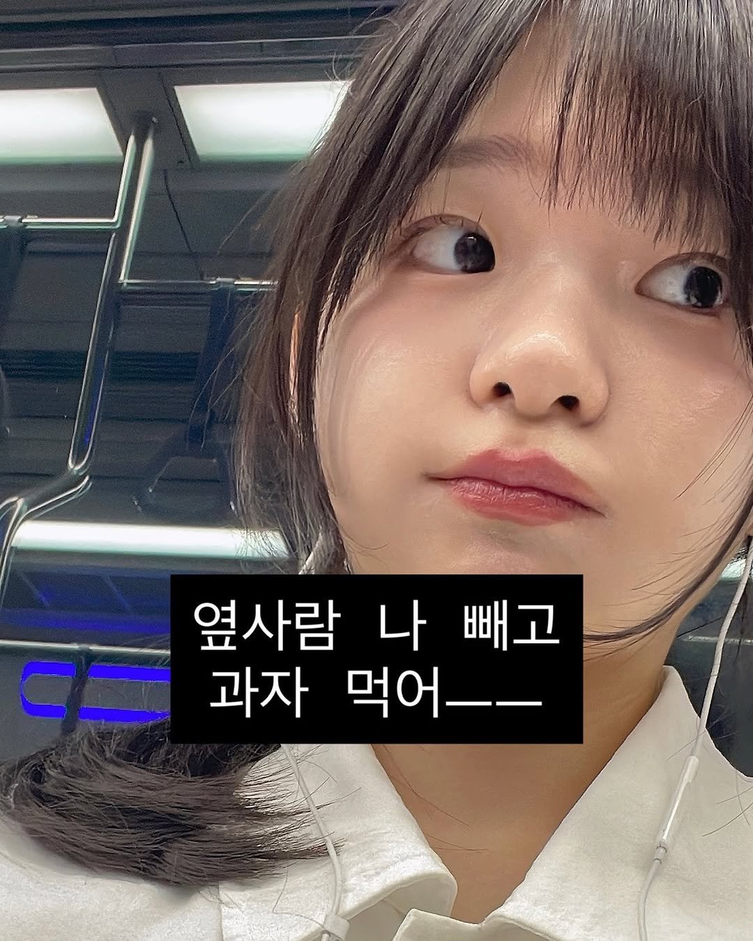 Photo by 먹샘 on September 30, 2025. May be an image of ‎1 person and ‎text that says '‎옆사람 옆사람나빼고 빼고 나 =ت= 과자 먹어__‎'‎‎.