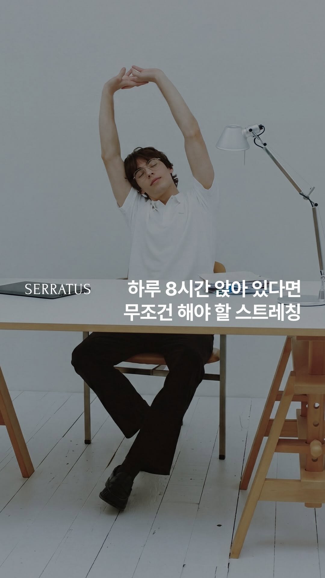 the.serratus 게시물 이미지: 하루 8시간 앉아 있다면 무조건 해야 할 스트레칭

뻐근한 어깨, 굽은 등, 뭉친...