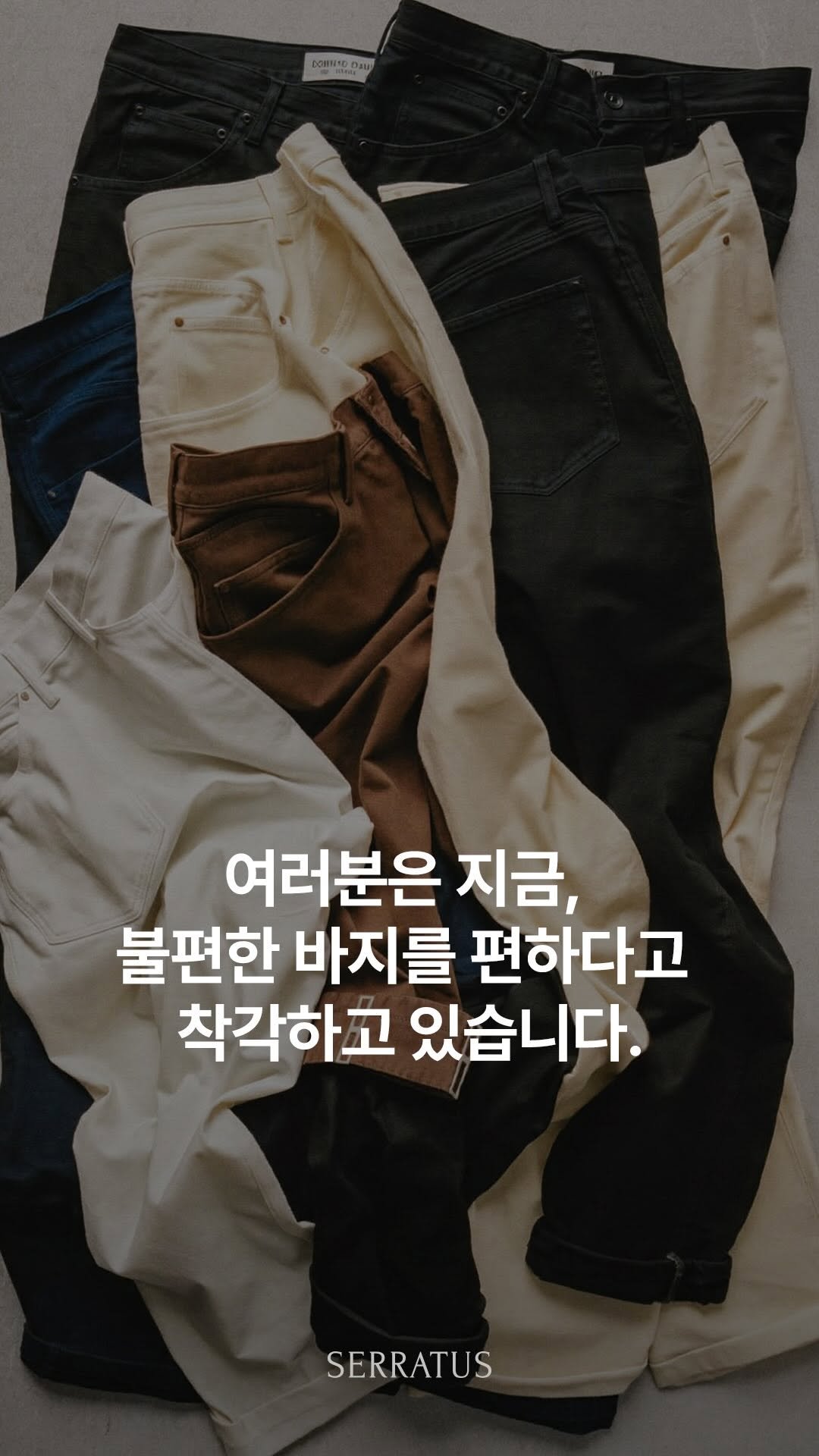 the.serratus 게시물 이미지: ⠀
여러분은 지금,
불편한 바지를 편하다고 착각하고 있습니다.

핏 좋은 바지는...