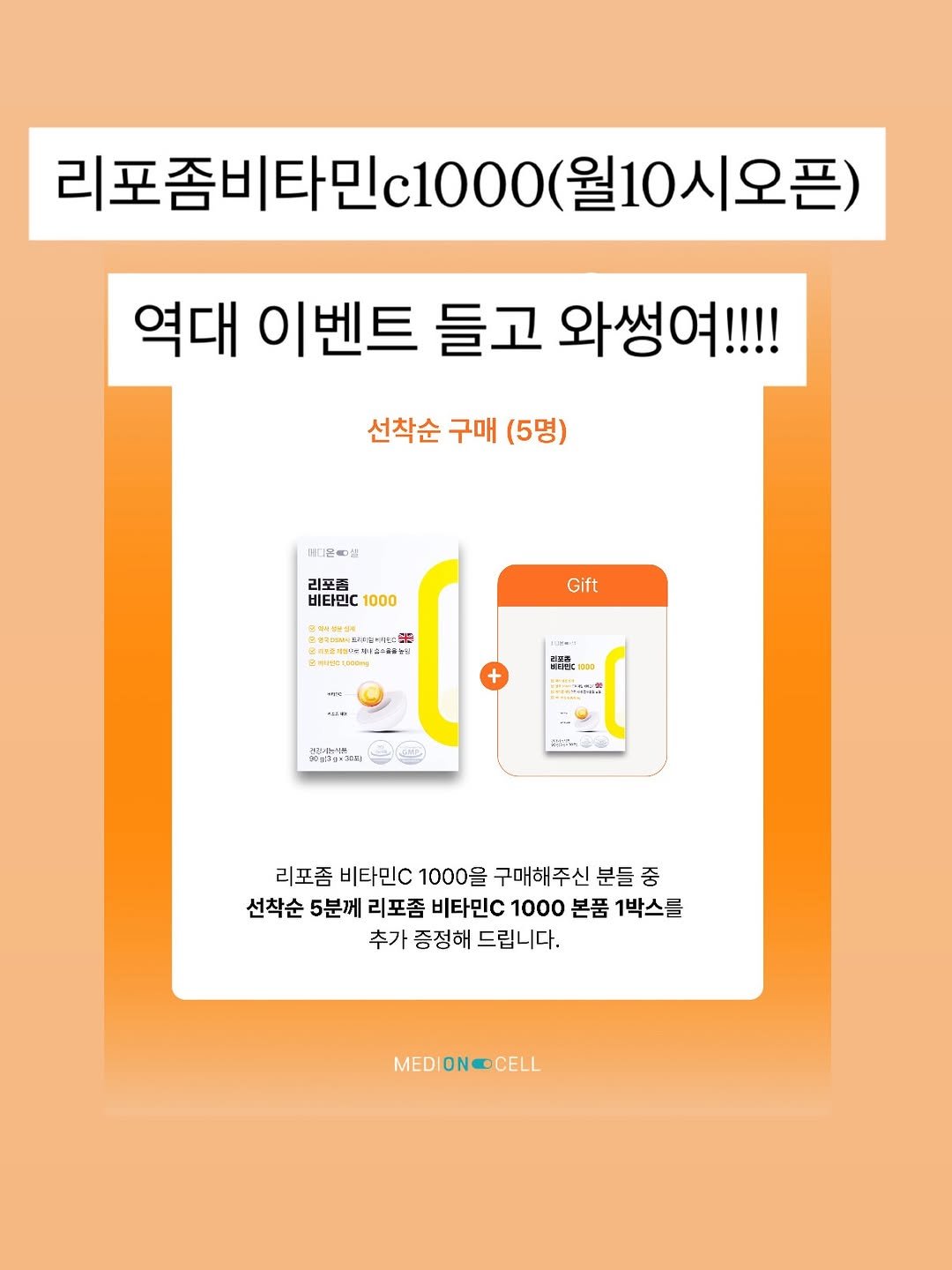 Photo by 아나 약사  | 김진아 on November 29, 2025. May be an image of ‎poster and ‎text that says '‎리포좀비타민c1000 c1000 월10시오픈) 역대 이벤트 들고 와썽여!!!! 선착순 구매 (5명) 世真い 리포노 비타민C 비타민C1000 1000 Gift 2本城は 세 95 3島. 1901000 - -제-이1 랩목주 หวย ن+ ル 리포좀 비타민C 1000을 구매해주신 분들 중 선착순 5분께 리포좀 비타민C 1000 본품 1박스를 추가 증정해 드립니다. MEDIONCOCELL CELL‎'‎‎.