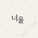 neoul_nail 프로필 사진