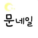 nailmoon_ju 프로필 사진