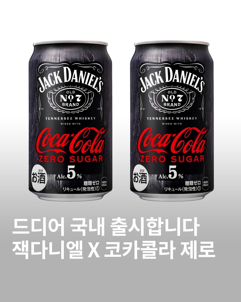 Photo by 𝙩𝙝𝙚 𝙚𝙙𝙞𝙩 디에디트 매거진 on December 01, 2025. May be an image of drink and text that says 'JACK KDANIEL'S OLD NỌ7 BRAND JACK DANIEL'S OLD NỌ7 BRAND TENNESSEE WHISKEY MIXEDWITH Cόca Cola ZEROSUGAR ZERO SUGAR お酒.e.5％ 幽 さひ お酒 5% Alc. 5 % % 糖類ゼロ 18起C リキュール（発泡性）０ TENNESSEE TENNESSEEWHISKEY HISKEY MIXEOWITH (oca ocaCola ZEROSUGAR ZERO SUGAR Alc. 5 .5% % 糖類ゼロ 185 リキュール（発泡性）① 드디어 국내 출시합니다 잭다니엘 잭다니엘X코카콜라제로 X 코카콜라 제로'.