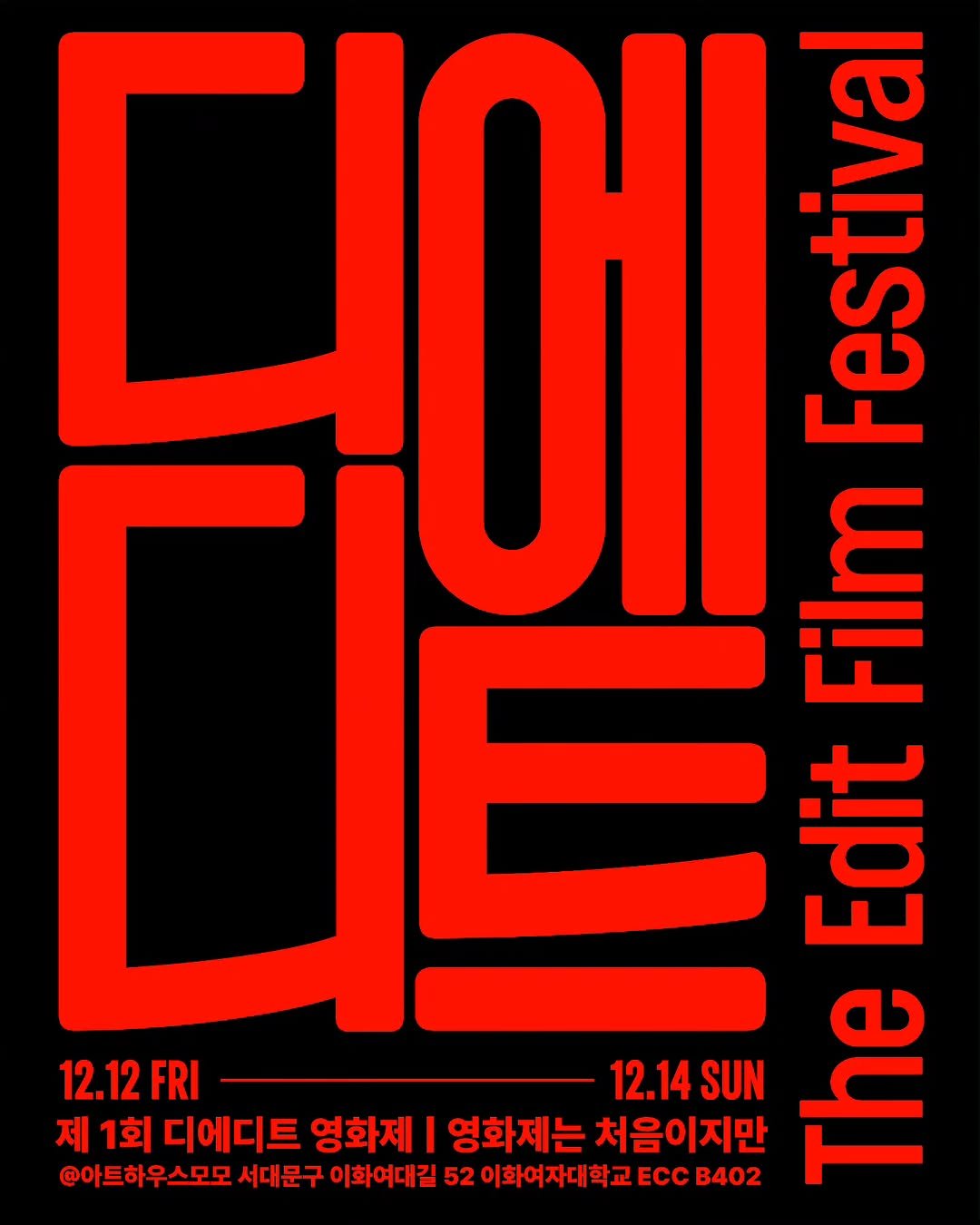 Photo shared by 𝙩𝙝𝙚 𝙚𝙙𝙞𝙩 디에디트 매거진 on November 17, 2025 tagging @arthousemomo, and @the_edit.co.kr. May be an image of ‎magazine, poster and ‎text that says '‎디에보 estiva castiva Festiva C 4 и 12.12FRI FRI 12.14 SUN 제 1회 디에디트 영화제 I 영화제는 처음이지만 영화제는처음이지만 אא @아트하우스모모 서대문구 이화여대길 52 2이화여자대학교CB4 이화여자다 B402‎'‎‎.