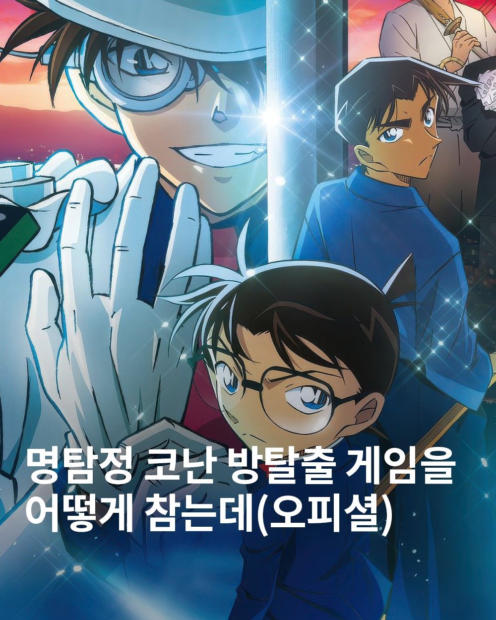 Photo by 𝙩𝙝𝙚 𝙚𝙙𝙞𝙩 디에디트 매거진 on December 02, 2025. May be an image of poster and text that says '명탐정 코난 방탈출 게임을 어떻게 참는데 (오피셜)'.