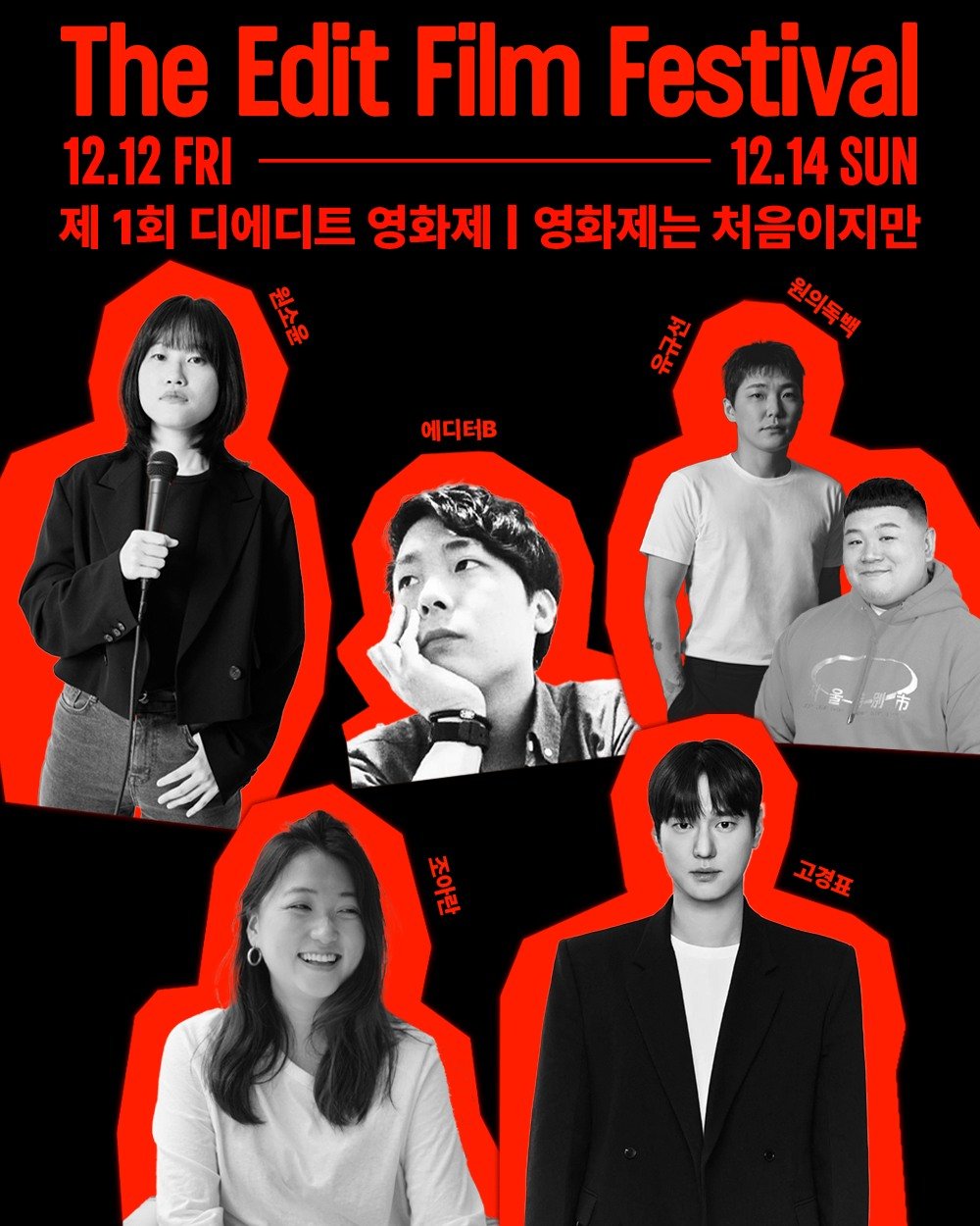Photo shared by 𝙩𝙝𝙚 𝙚𝙙𝙞𝙩 디에디트 매거진 on November 24, 2025 tagging @seungwonim, @kopular, @ah0_0ran, @superryugyu, @summer_editor, and @barefoot_won. May be an image of ‎poster and ‎text that says '‎The Edit Film Festival 12.12 FRI 12.14 SUN 제 1회 디에디트 영화제 I 영화제는 처음이지만 مره 한아즈페 የደል 에디터B ဒိ- 남음 조아란 고경표‎'‎‎.