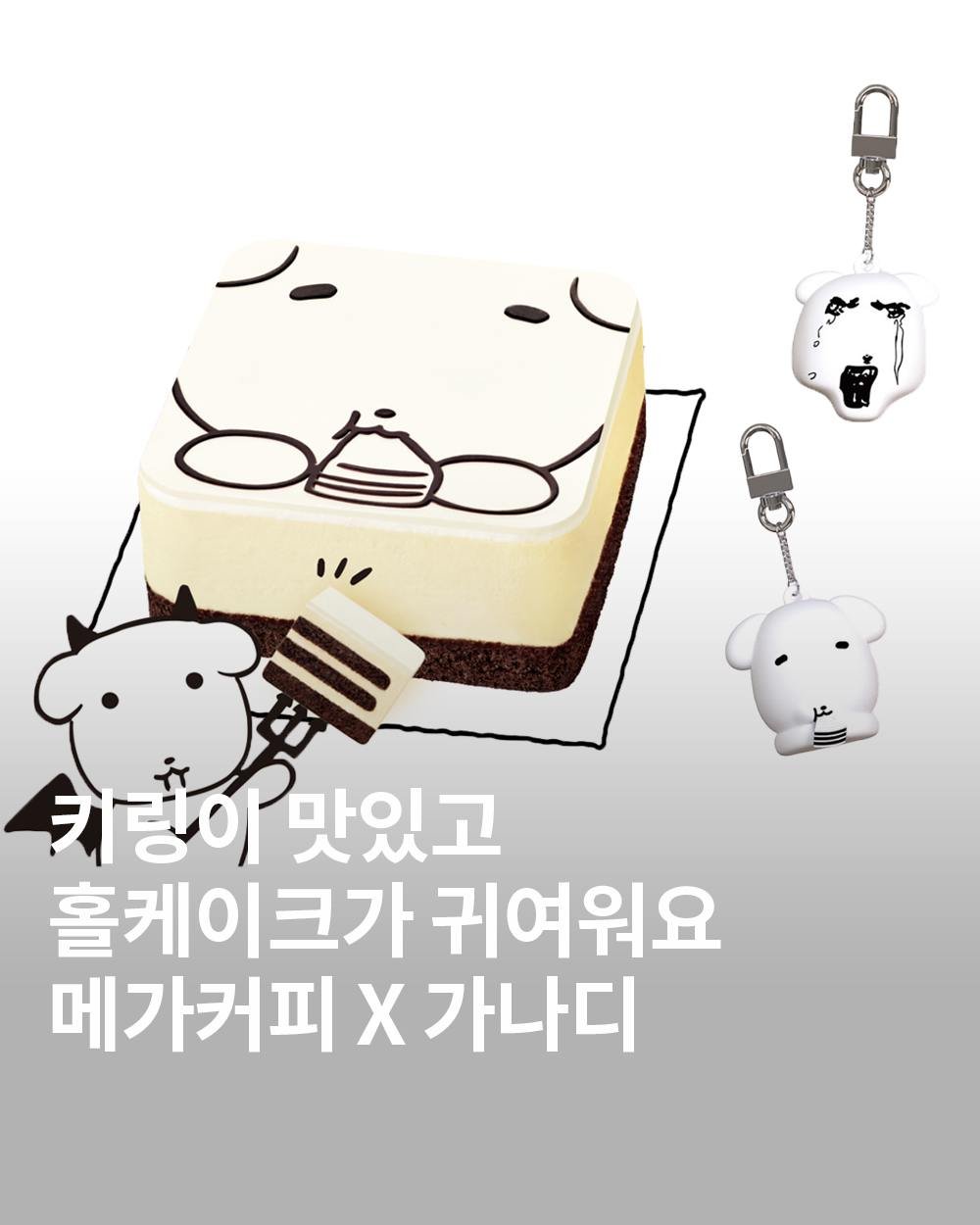 Photo by 𝙩𝙝𝙚 𝙚𝙙𝙞𝙩 디에디트 매거진 on December 02, 2025. May be an image of cake, pie and text that says '기랭이맛있고 키령이 맛있고 홀케이크가귀여워요 홀케이크가 귀여워요 메가커피X가나ㄷ 메가커피 X 가나디'.