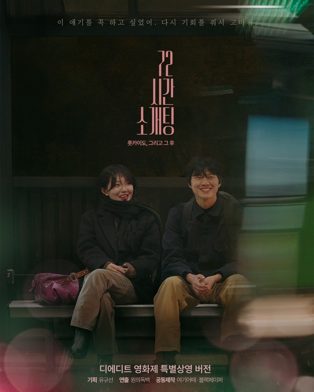 Photo shared by 𝙩𝙝𝙚 𝙚𝙙𝙞𝙩 디에디트 매거진 on November 24, 2025 tagging @seungwonim, and @superryugyu. May be an image of one or more people, poster and text that says '시간 晶 72 소개팅 롯카이도,그리고그후 디에디트 영화제 특별상영 버전 기획유규선 기획 연출 원의독백 공동제작 여기 여기어때 블랙페이퍼'.