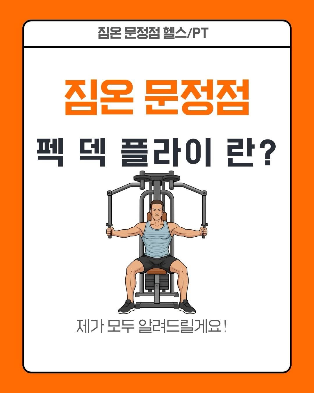 the_glutton_tiger 게시물 이미지: -
”지금 짐온 문정점에서 나에게 맞는 가슴 운동 자세를 찾아보세요.“