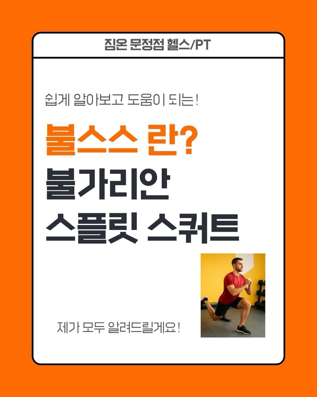 the_glutton_tiger 게시물 이미지: -
왕덩이운동 1티어 불가리안 스플릿 스쿼트 (불스스)