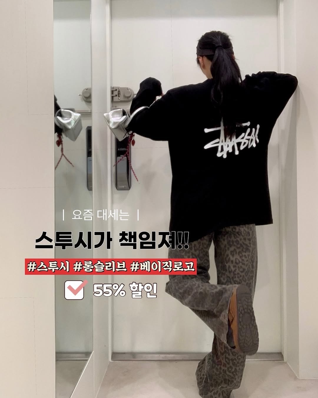 Photo shared by 더주니 ᴛʜᴇ.ᴊᴜɴɪ : 가려입자 날씬하게 - 오버핏쇼핑몰 on September 17, 2025 tagging @the_juni_. May be an image of 1 person, clothes hanger, top and text that says '三ャ成 요즘대세는| 요즘 대세는 스투시가책임저!! 스투시가 책임저!! #스투시 #롱슬리브 #스튜시#롱슬리브#이직로교 #베이직로고 55% 55%할인 할인'.