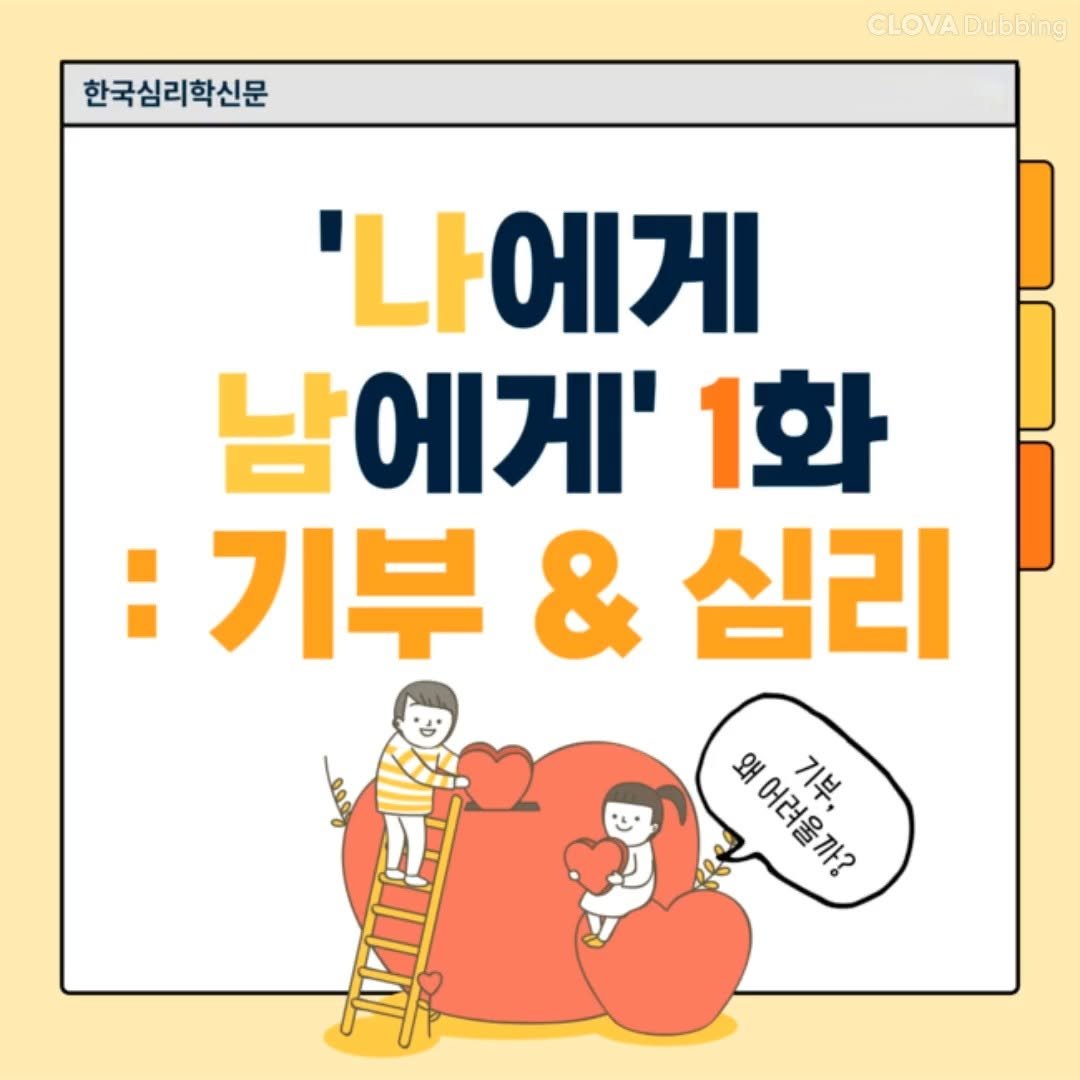 the_psytimes 게시물 이미지: 안녕하세요 [한국심리학신문]입니다. 오늘은 기부에 대해 살펴볼게요! 이와 관련하여...