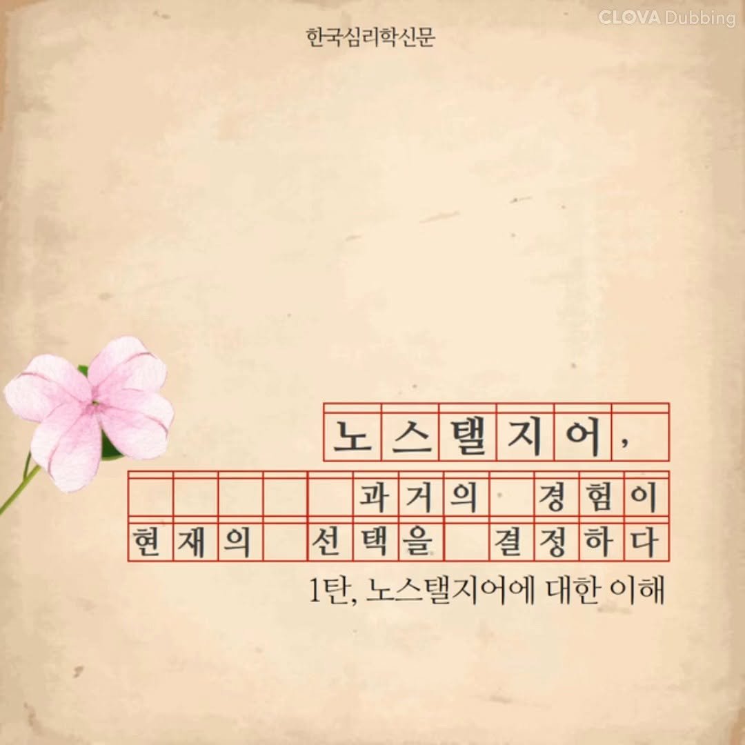 the_psytimes 게시물 이미지: 안녕하세요 [한국심리학신문]입니다. 노스탤지어에 대해 들어보신 적 있으신가요? 이와...