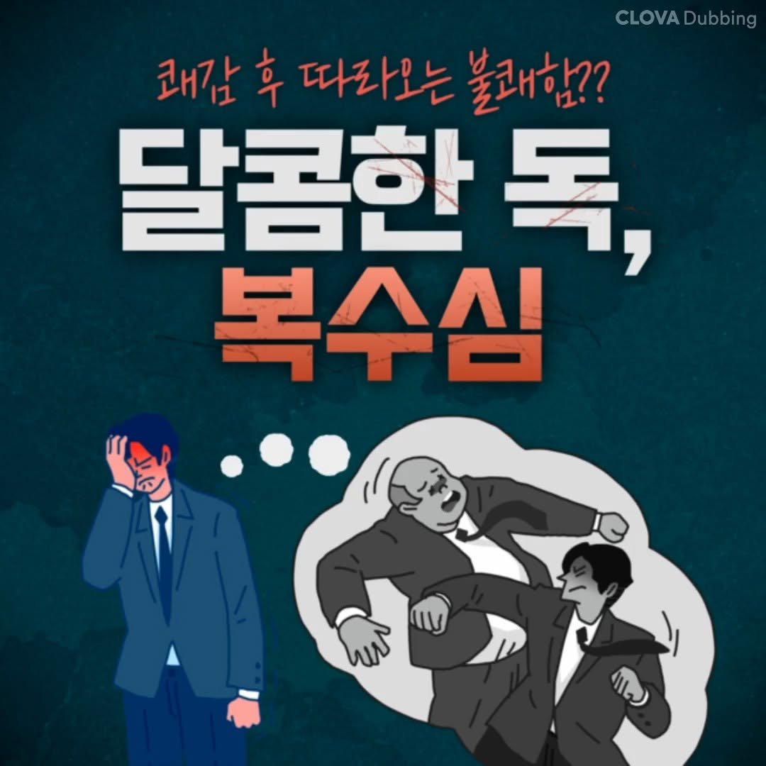 the_psytimes 게시물 이미지: 안녕하세요 [한국심리학신문]입니다. 복수를 했는데, 오히려 허무하고 불쾌감만...