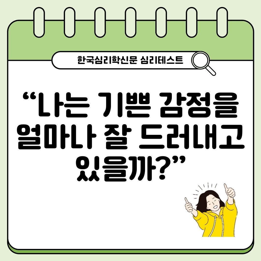 the_psytimes 게시물 이미지: 안녕하세요!
오늘은 기쁜 감정을 얼마나 잘 드러내고 있는지 확인할 수 있는...