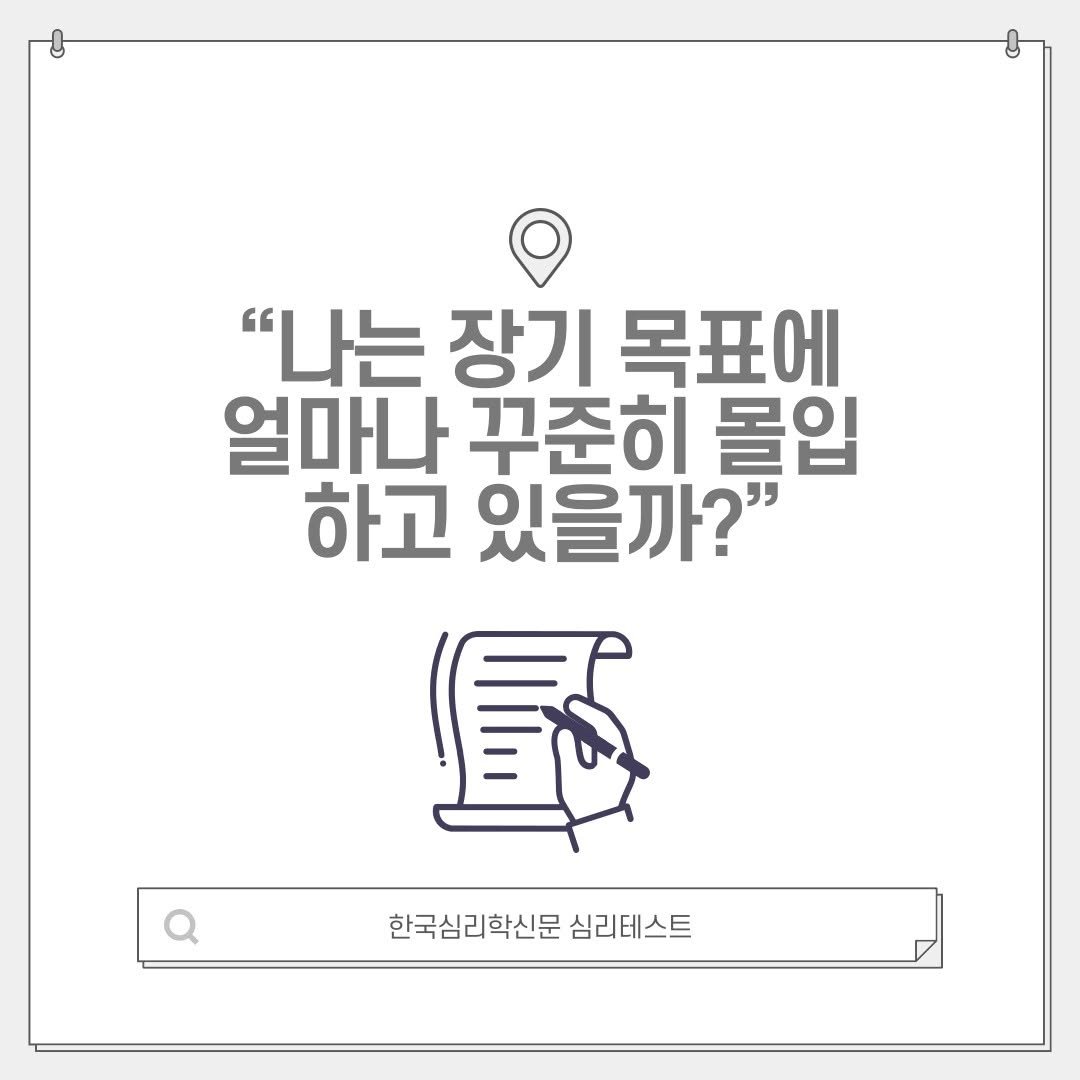 the_psytimes 게시물 이미지: 안녕하세요!

오랜만에 재미있는 심리테스트를 가지고 왔습니다!

오늘은 장기 목표에...