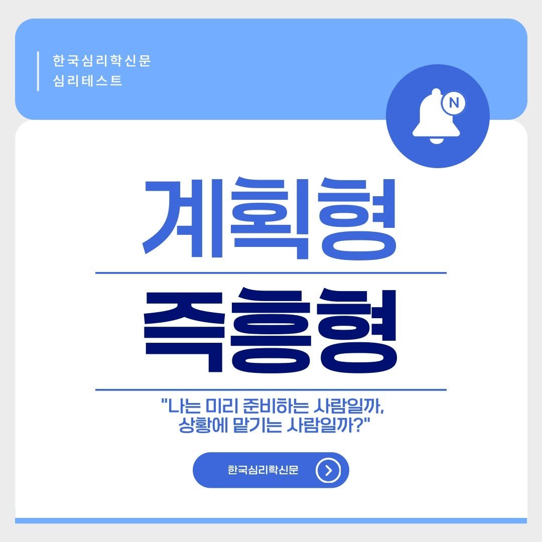 the_psytimes 게시물 이미지: 안녕하세요!

오늘은 나는 어떤 일을 할 때 계획적인지, 즉흥적인지 확인할 수 있는...