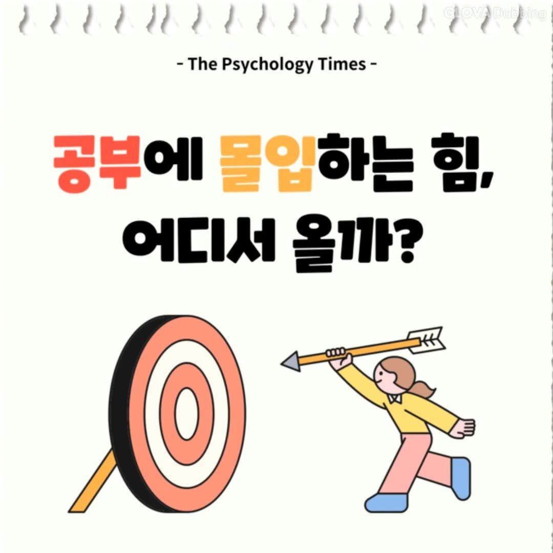 the_psytimes 게시물 이미지: 안녕하세요 [한국심리학신문]입니다. 공부에 몰입하는 힘은 어디서 나오는 걸까요?...