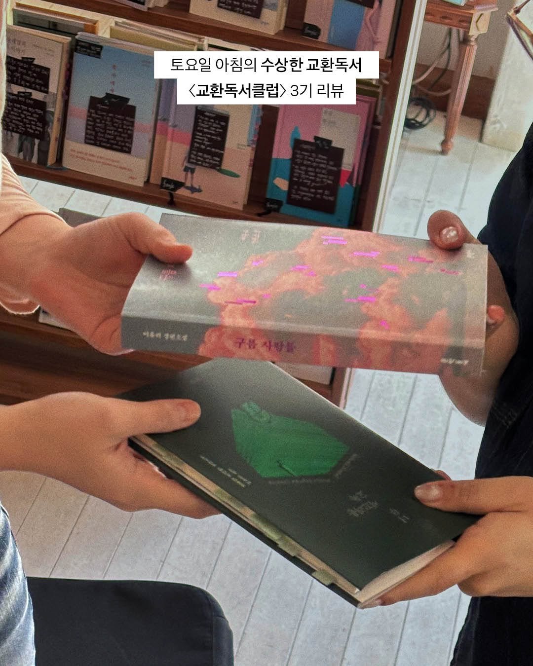 the_reader.or.kr 게시물 이미지: | 𝑩𝒐𝒐𝒌 𝑪𝒍𝒖𝒃 읽는사람 x 책방밀물 북클럽 리뷰

각자의 기록과 손때가 묻은...