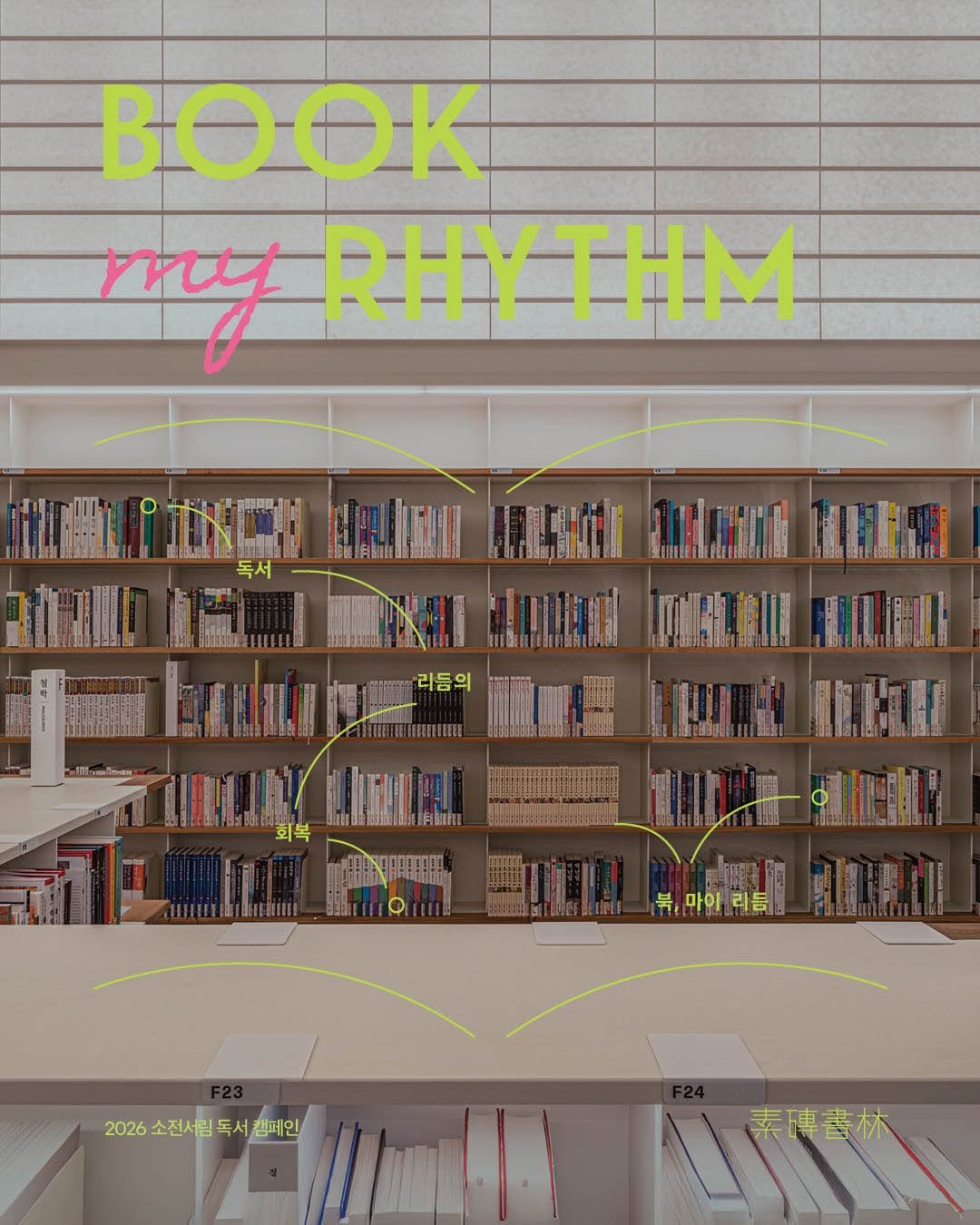 the_reader.or.kr 게시물 이미지: | 𝘾𝙤𝙢𝙞𝙣𝙜 𝙎𝙤𝙤𝙣 Book My Rhythm

당신의 독서 리듬은...