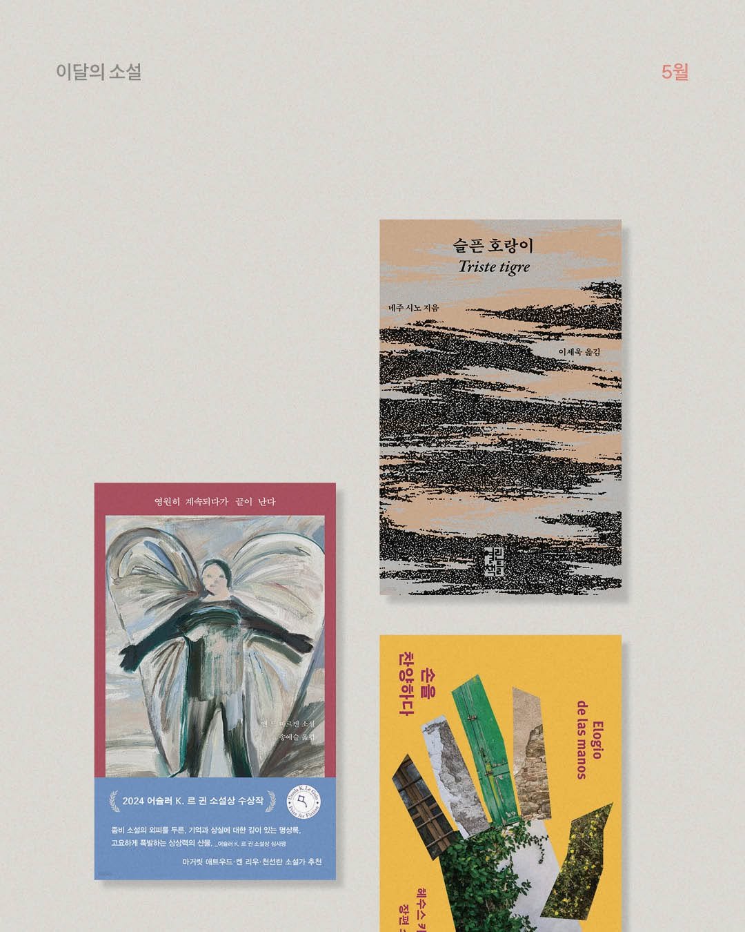 the_reader.or.kr 게시물 이미지: | 𝑩𝒐𝒐𝒌 𝑪𝒖𝒓𝒂𝒕𝒊𝒐𝒏 5월 이달의 소설

5월 〈이달의 소설〉 세 편을...